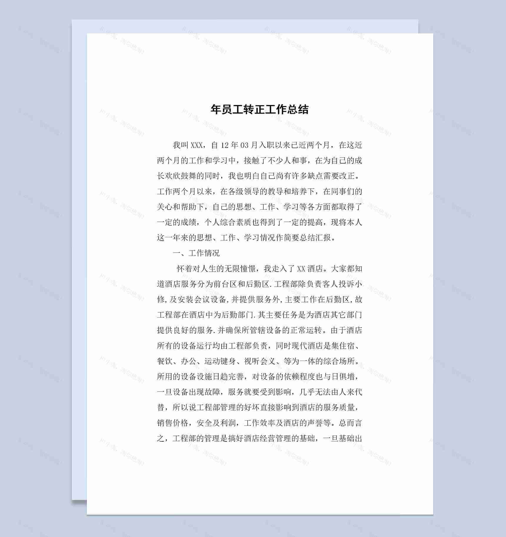 酒店后勤部门员工转正通用个人工作总结范本Word模板-1