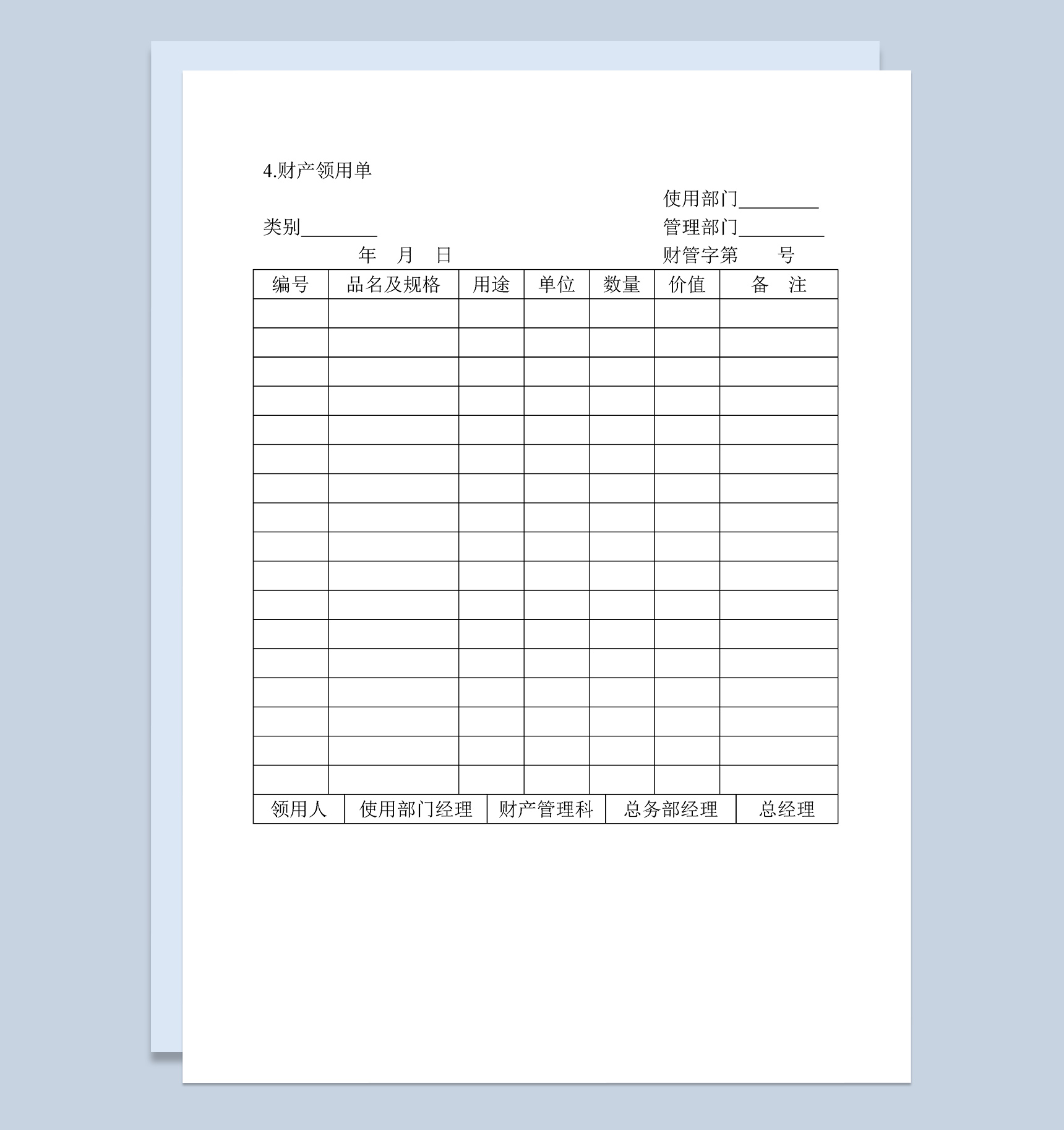 公司财务标准财产领用登记单Word模板
