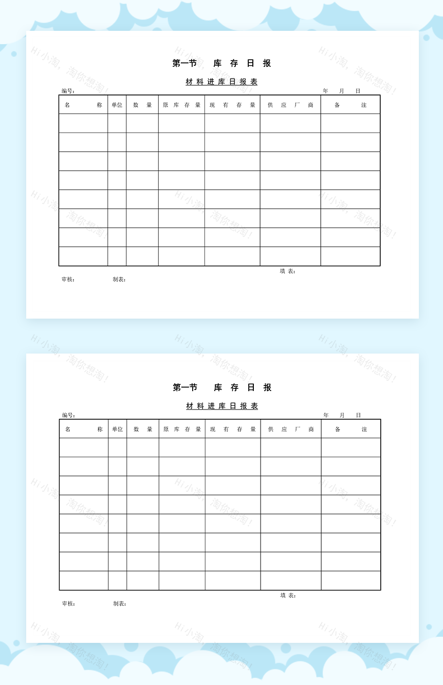 企业仓储管理材料进库日报表格Word模板-1