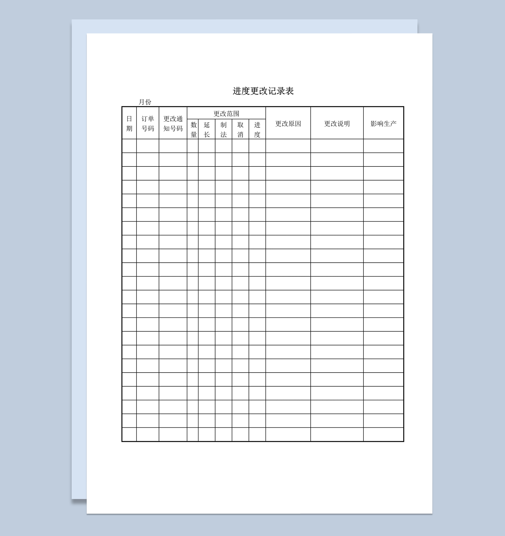 订单生产进度更改记录表word模板