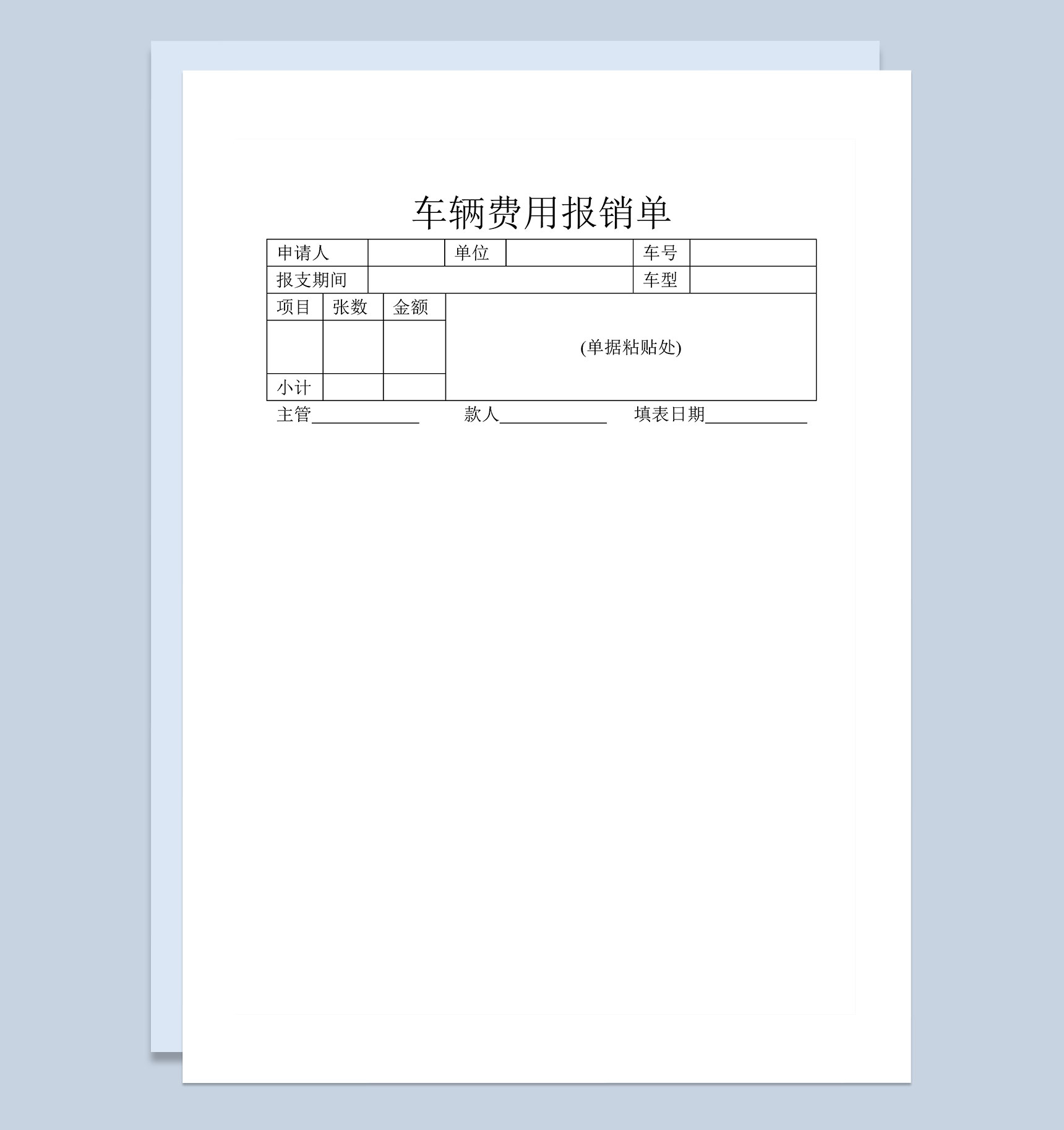 企业单位车辆费用报销单Word模板