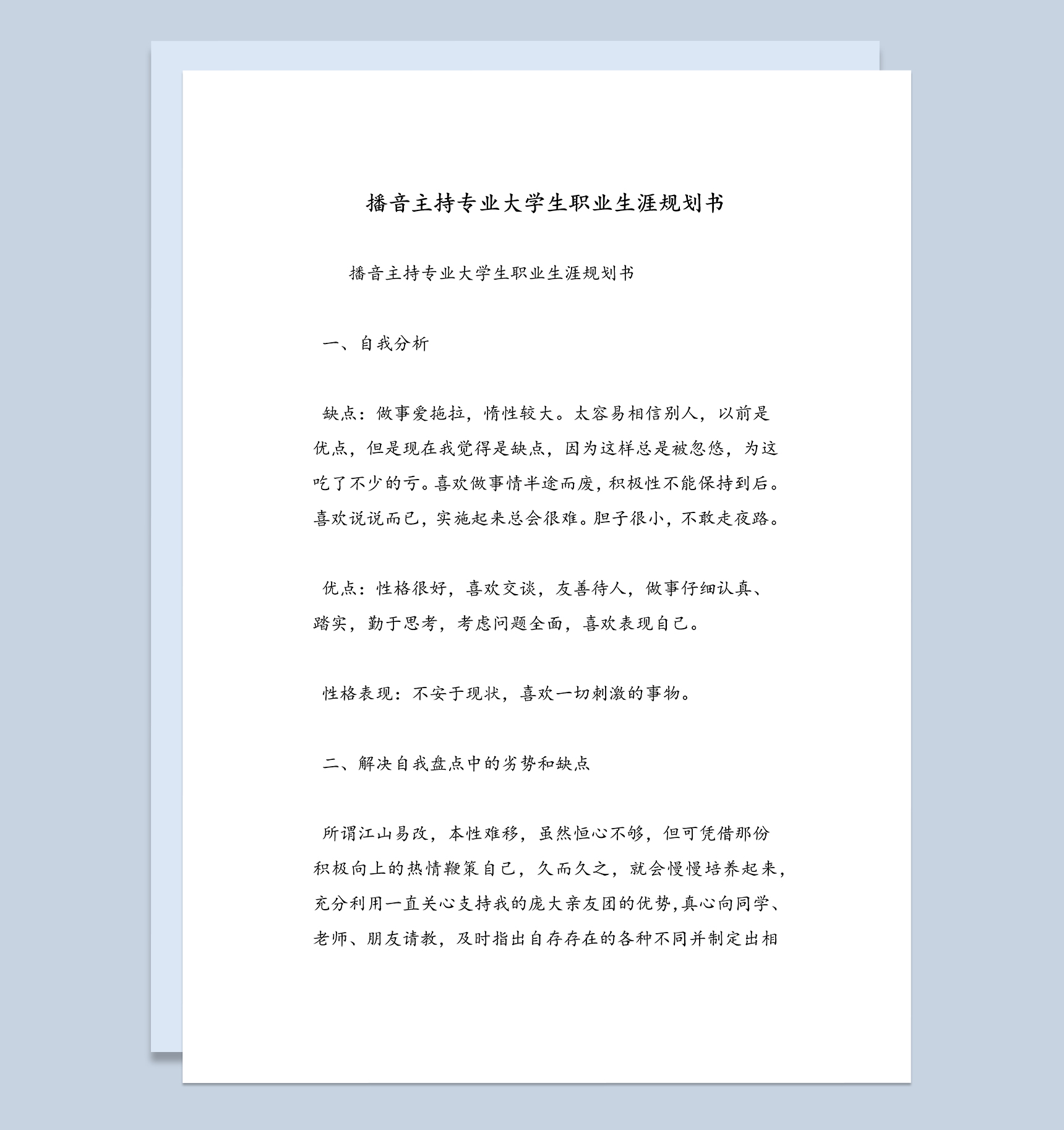 经典简约播音主持专业大学生职业生涯规划书Word模板