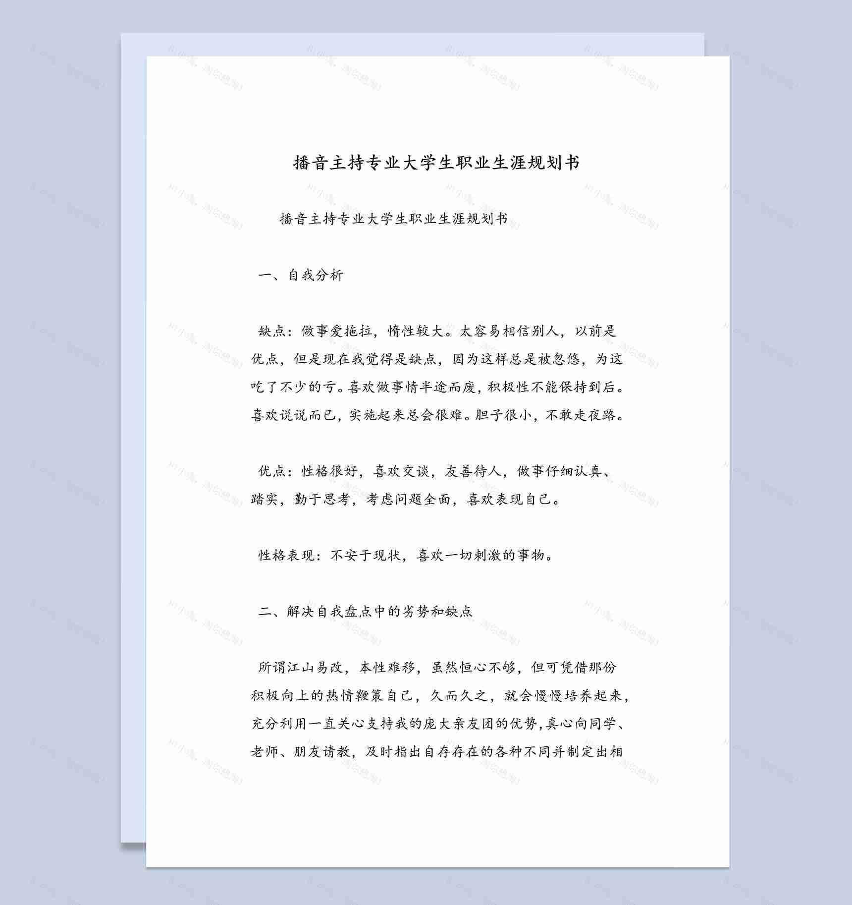 经典简约播音主持专业大学生职业生涯规划书Word模板-1