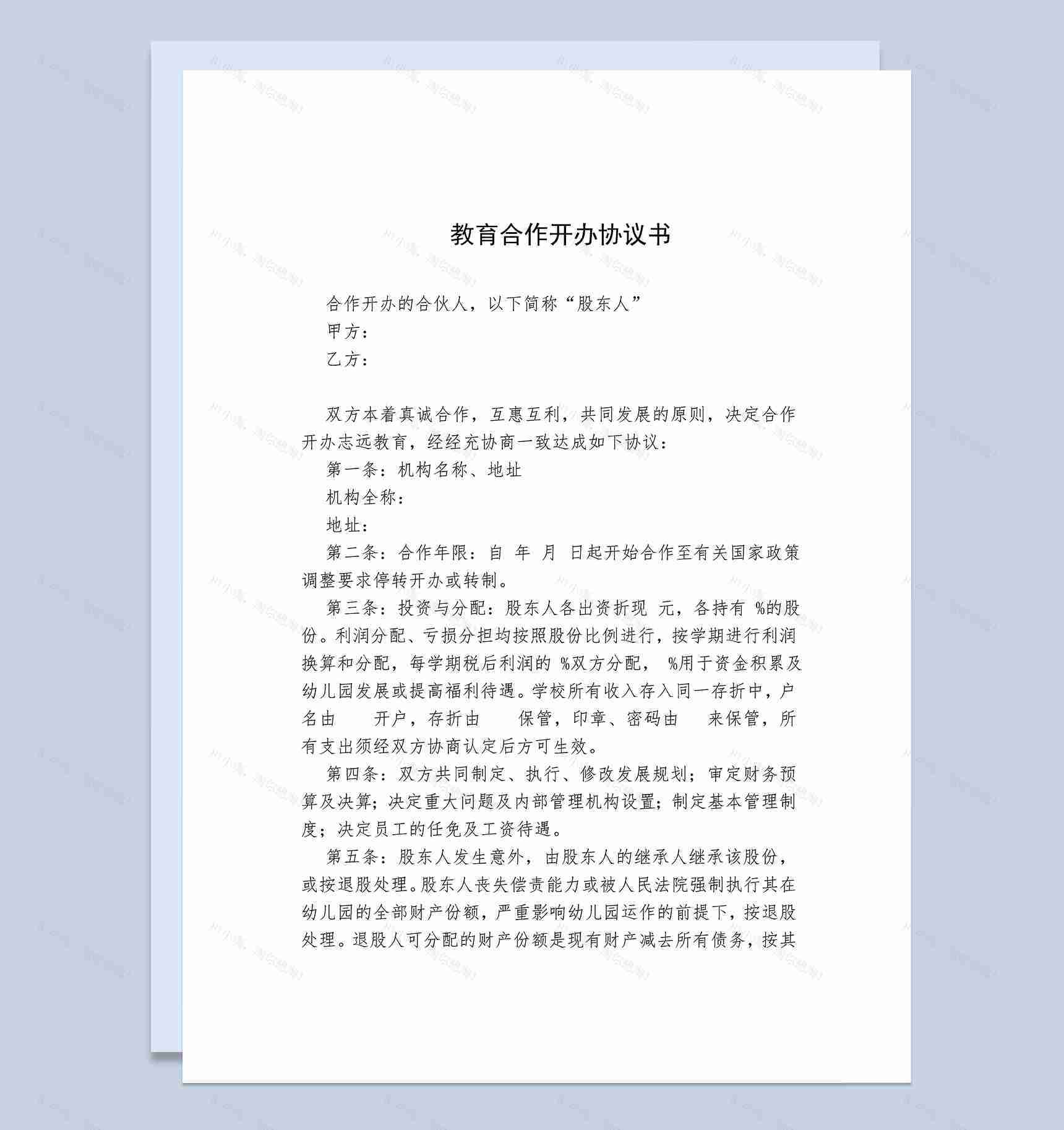 实用简洁风格教育合作开办协议书范本Word模板-1