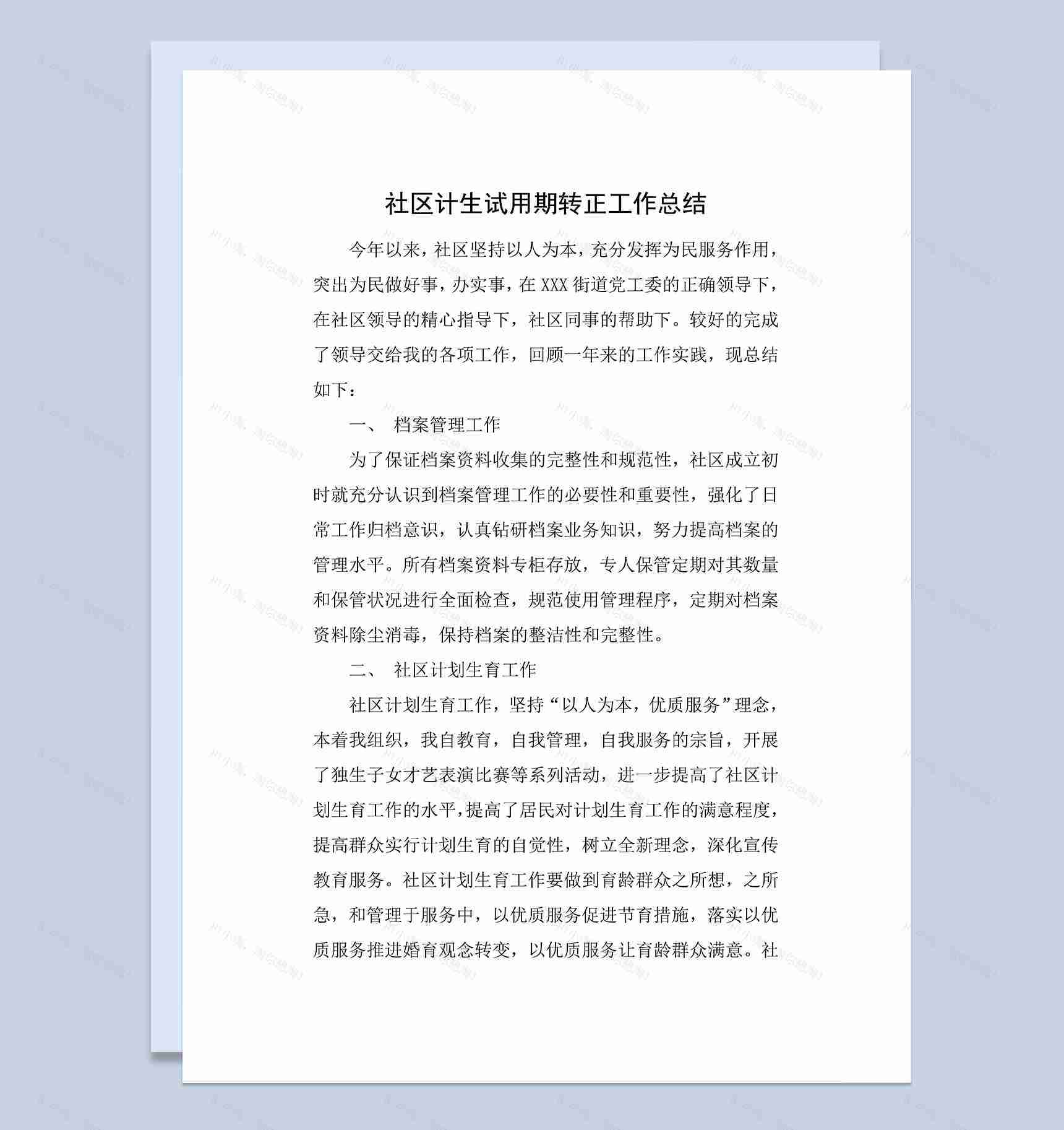 XX社区计生试用期转正年终工作总结Word模板-1