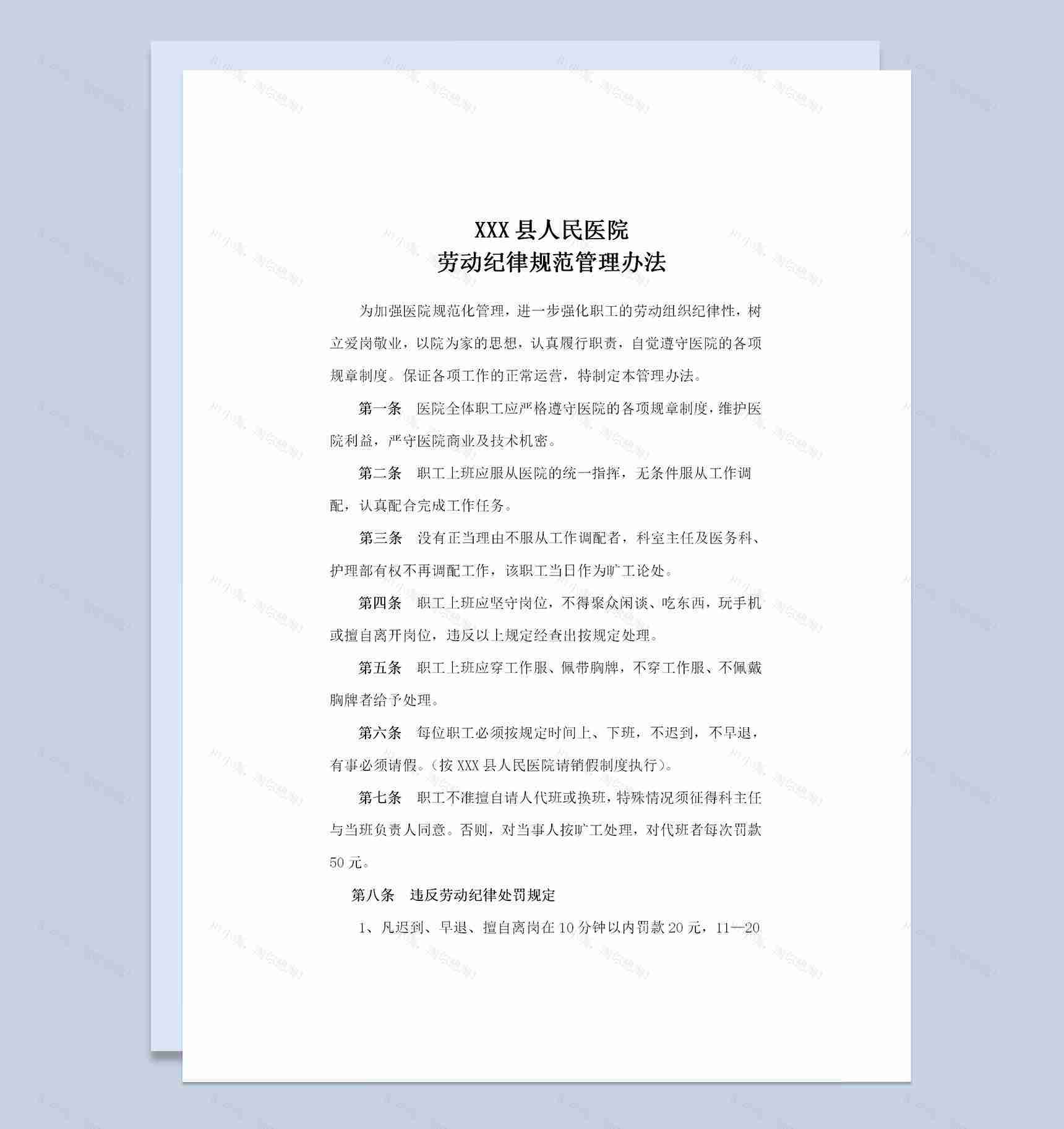 全新整理的医院劳动纪律管理办法范本Word模板-1