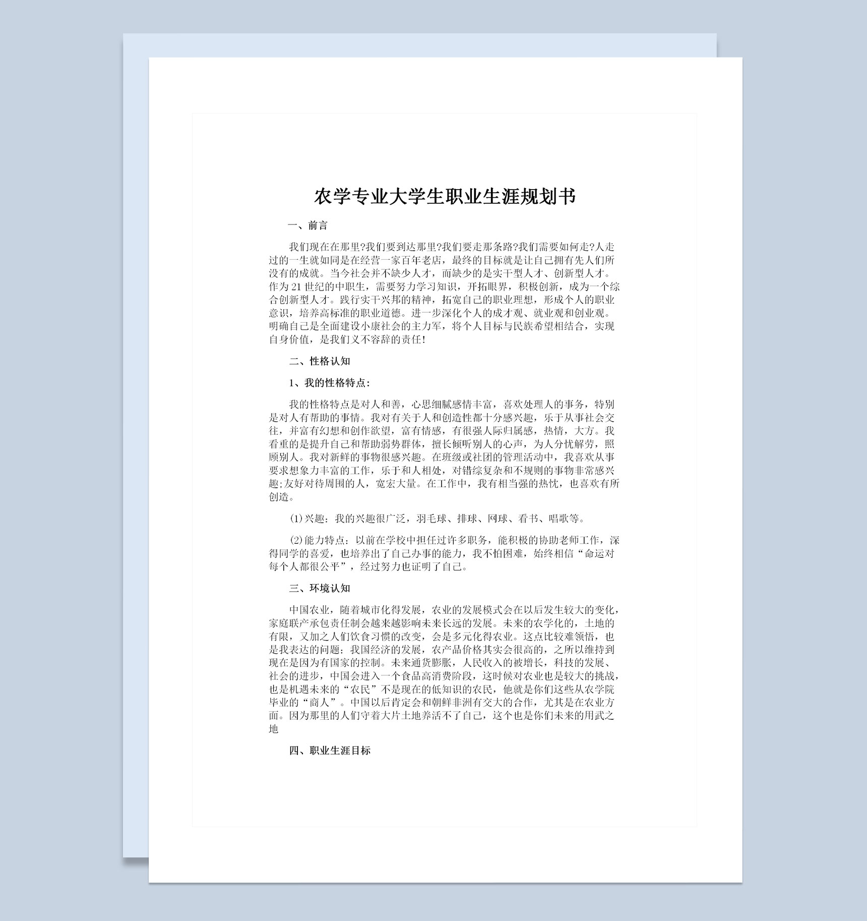 农学专业通用大学生个人职业生涯规划书Word模板