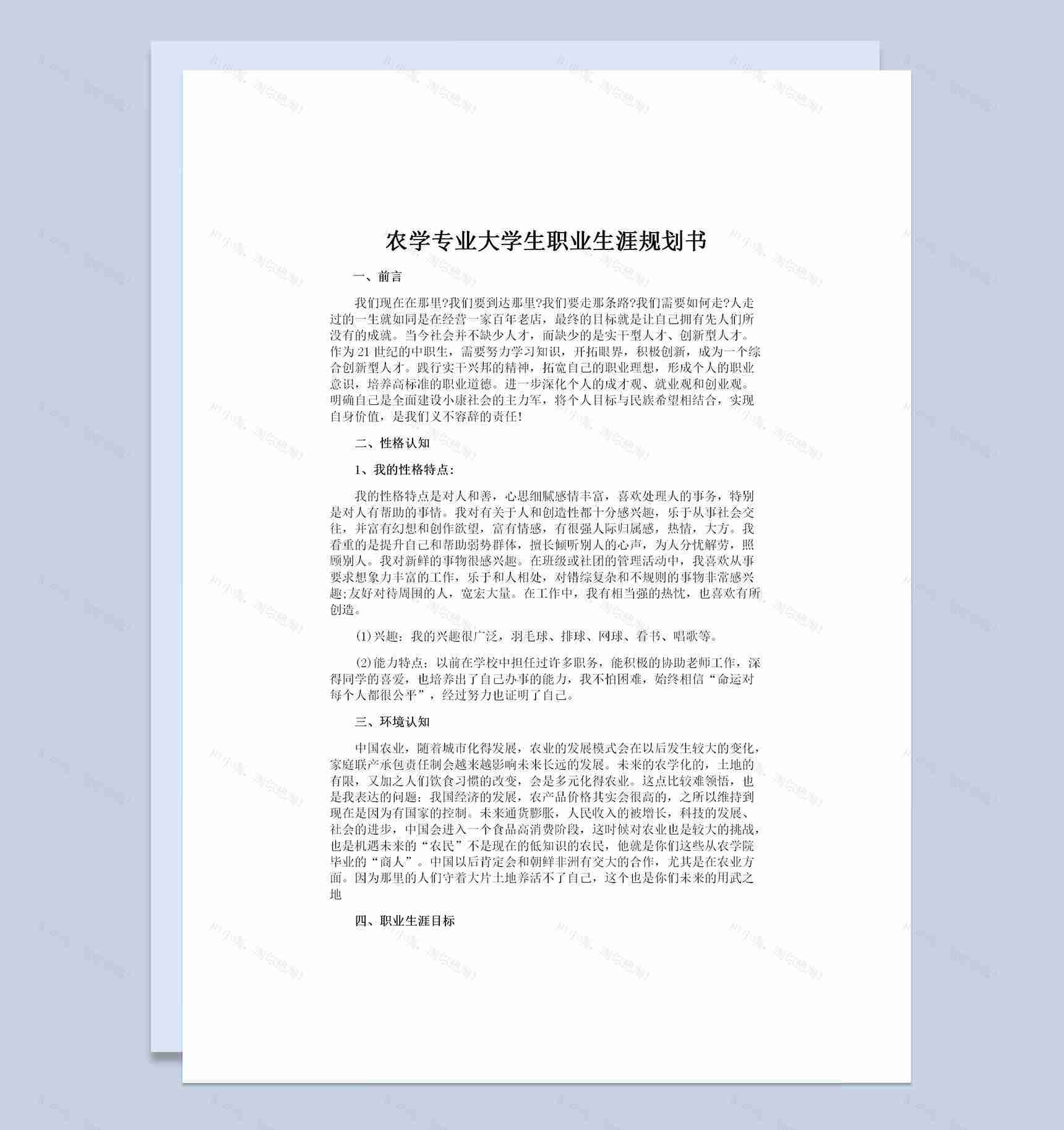 农学专业通用大学生个人职业生涯规划书Word模板-1