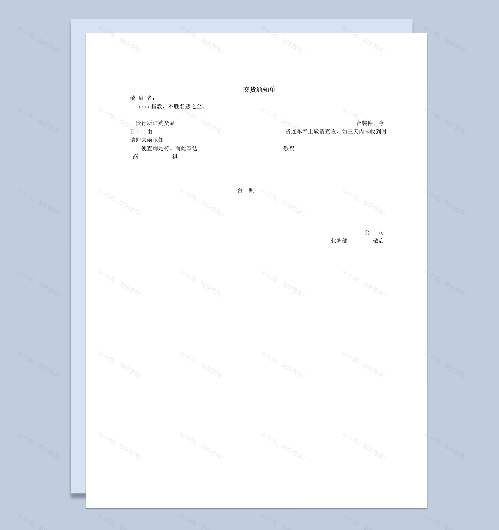 公司交易业务产品交货通知单word模板-1