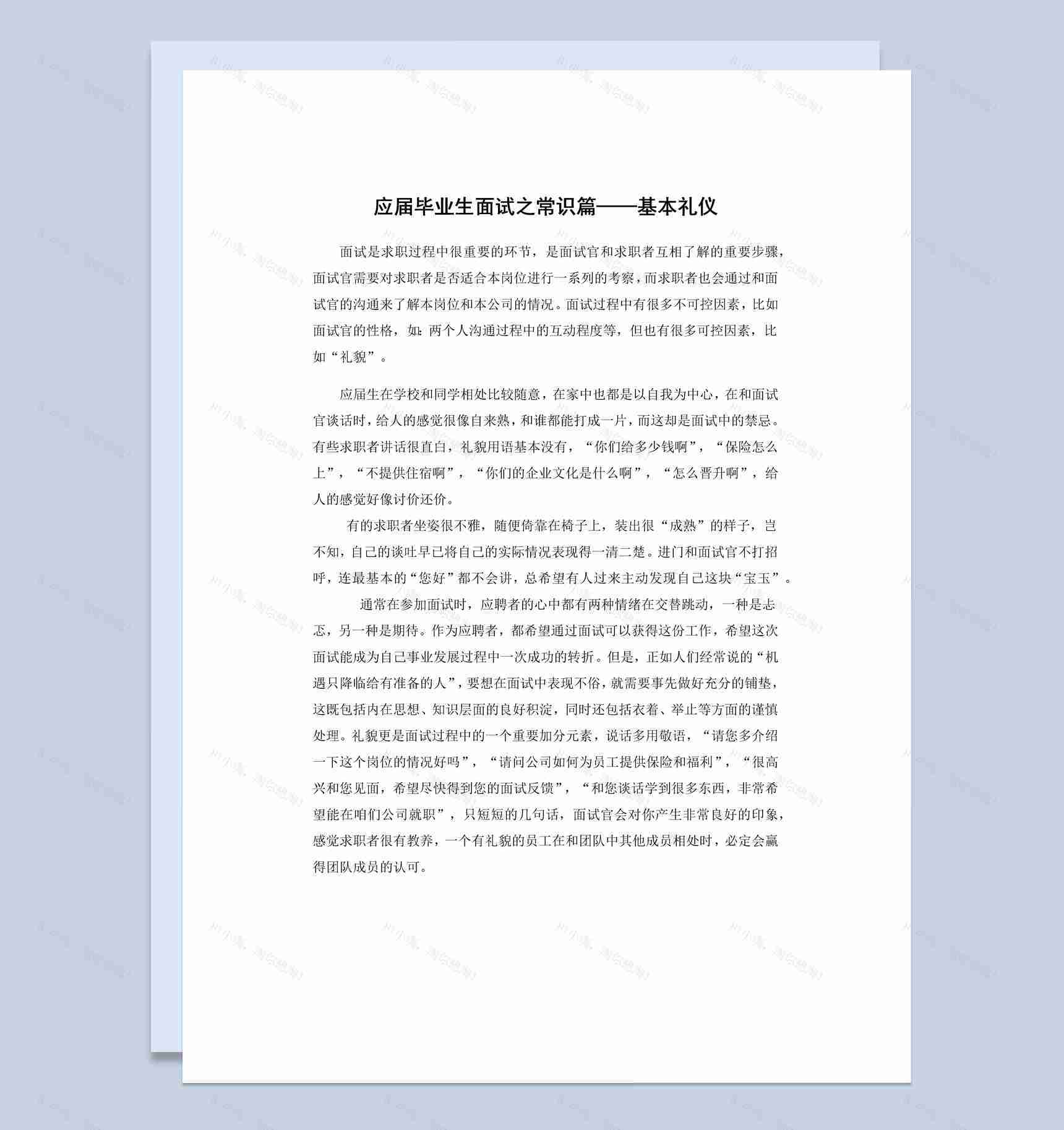 2020年应届毕业生求职面试宝典Word模板-1