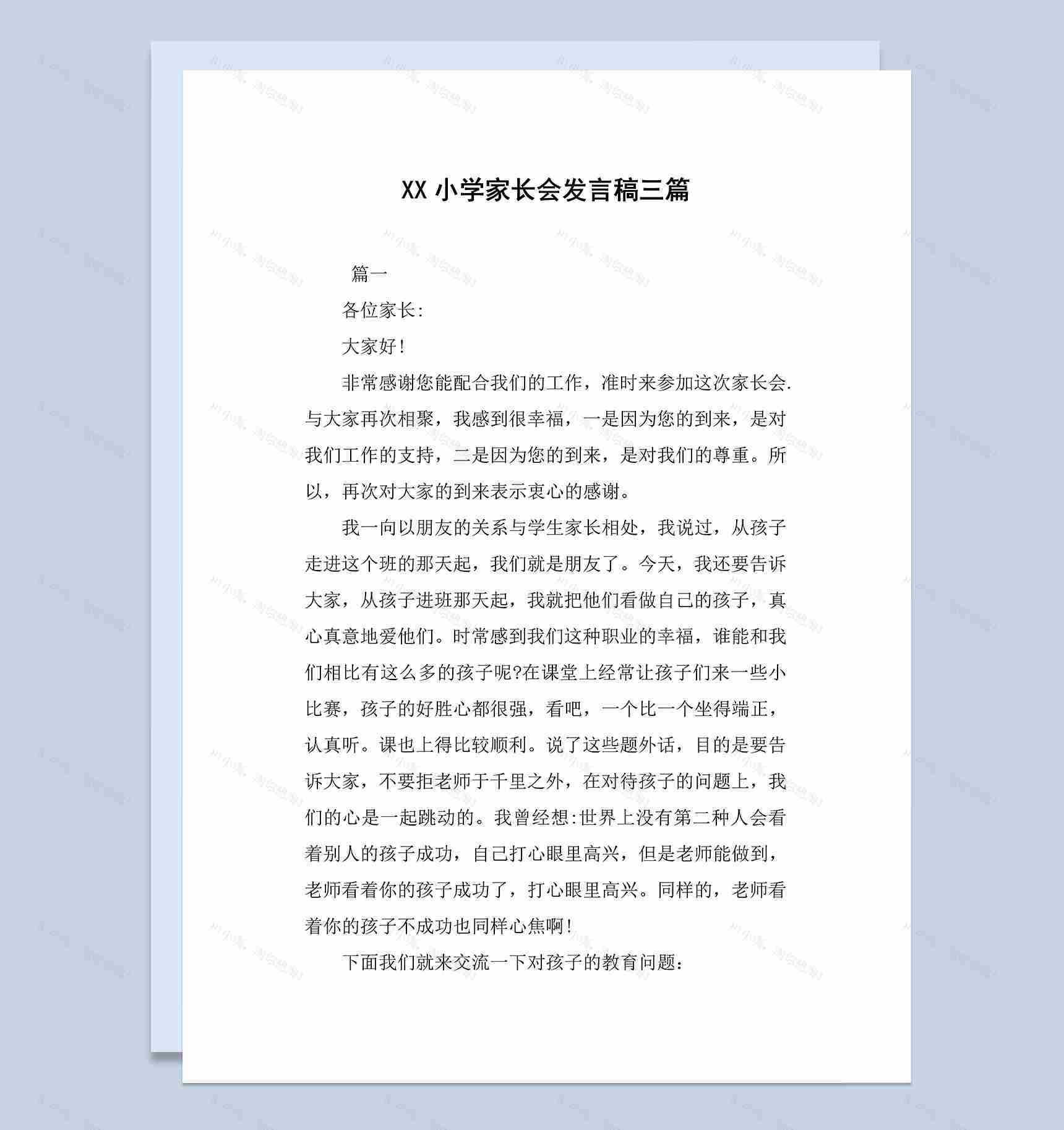 三篇小学生家长会老师发言稿Word模板-1