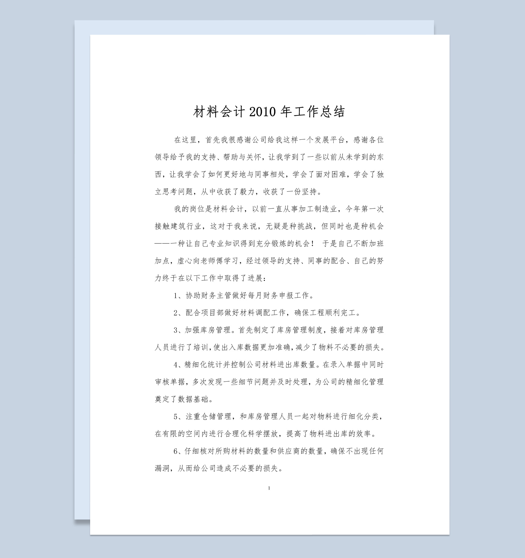 企业公司材料会计工作年终总结报告Word模板