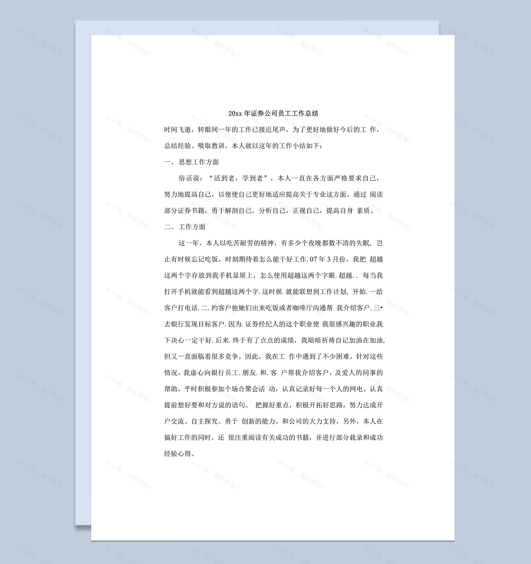 证券公司员工工作总结word模板-1