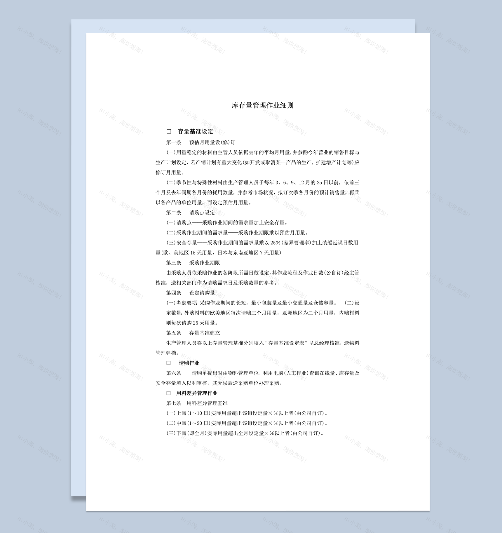 库存量管理作业细则word模板-1