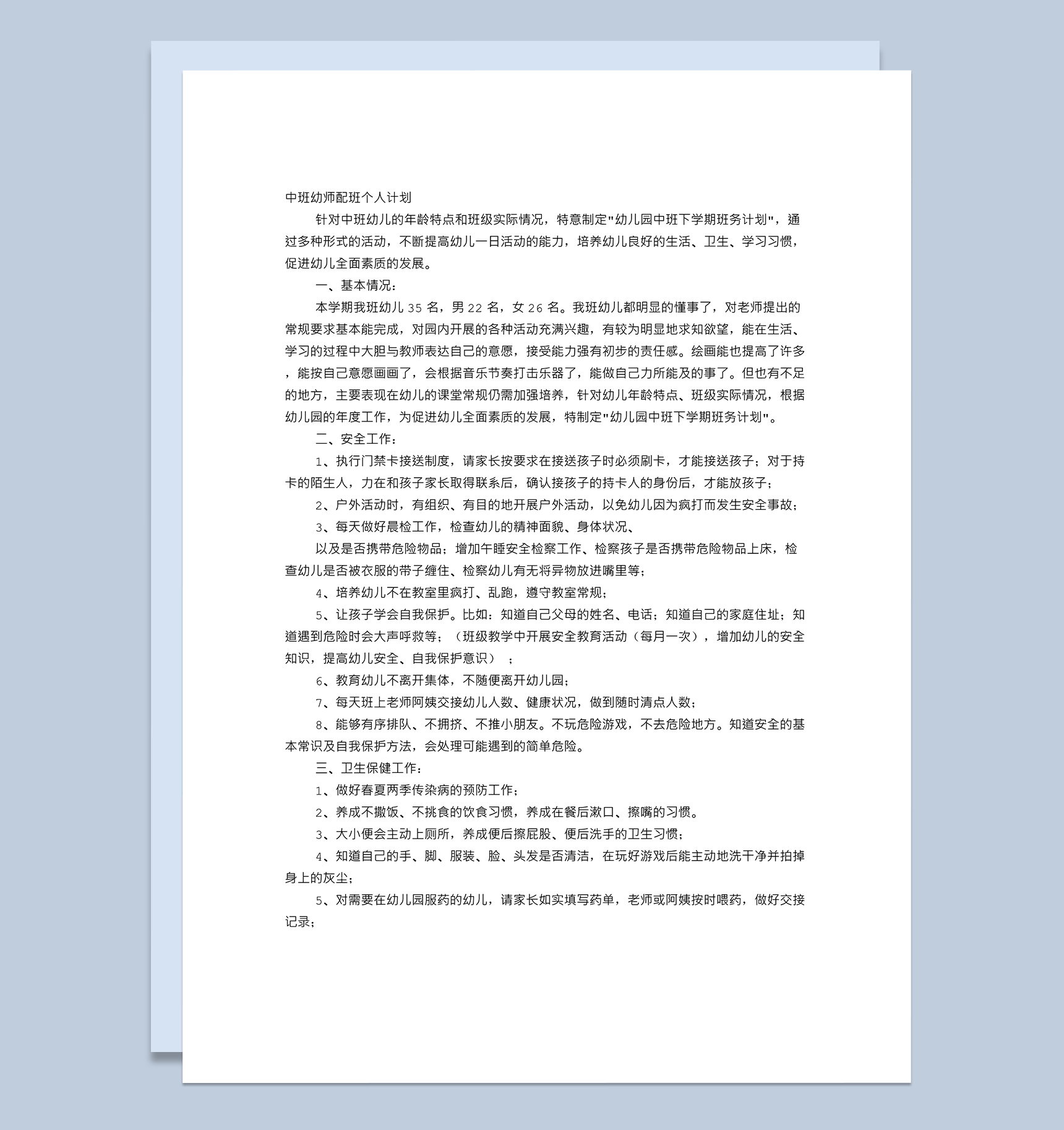 幼儿园配班老师工作计划word模板