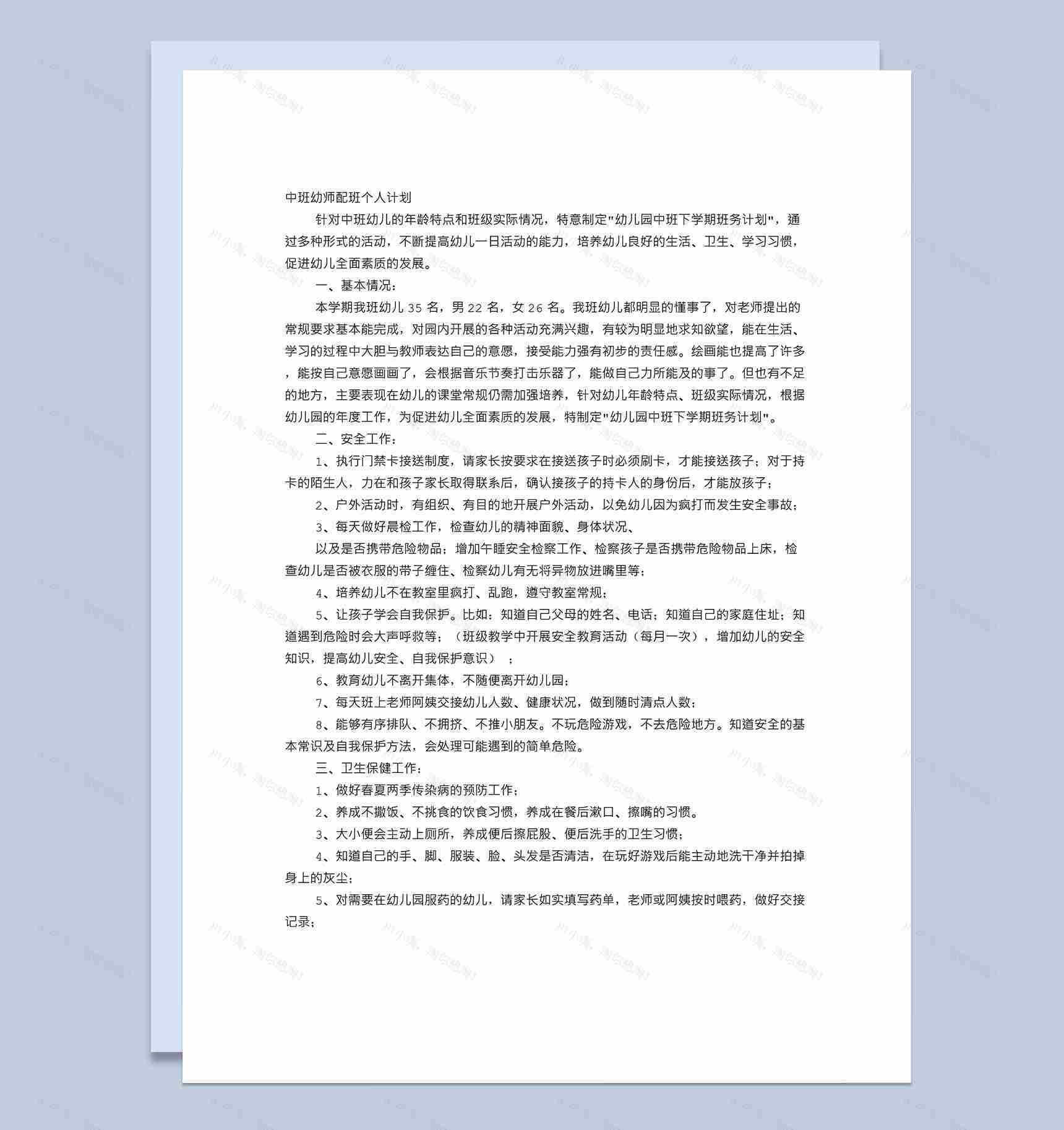 幼儿园配班老师工作计划word模板-1