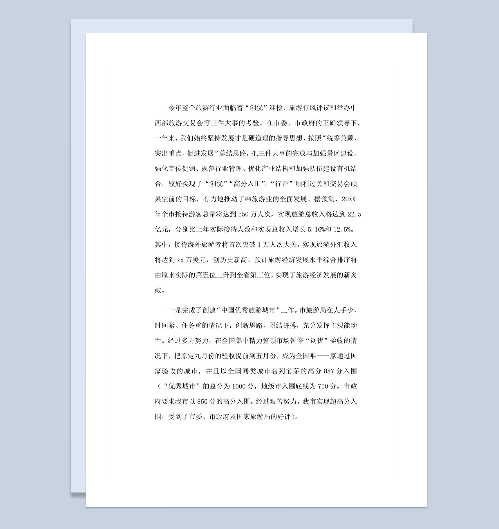 20XX年旅游行业通用岗位工作总结Word模板