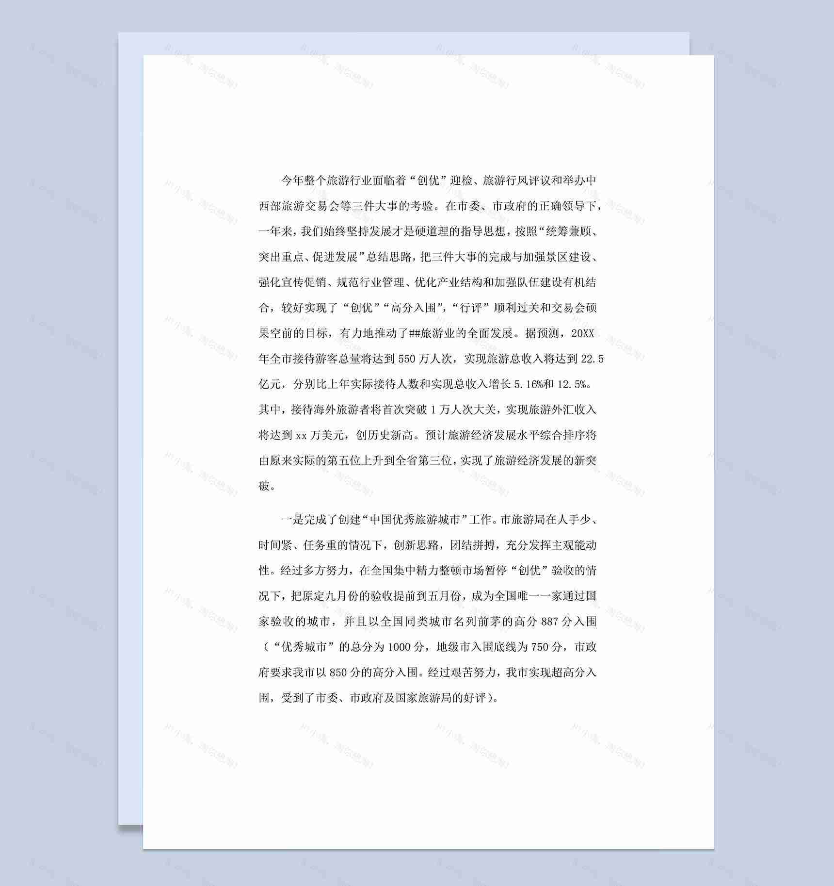 20XX年旅游行业通用岗位工作总结Word模板-1