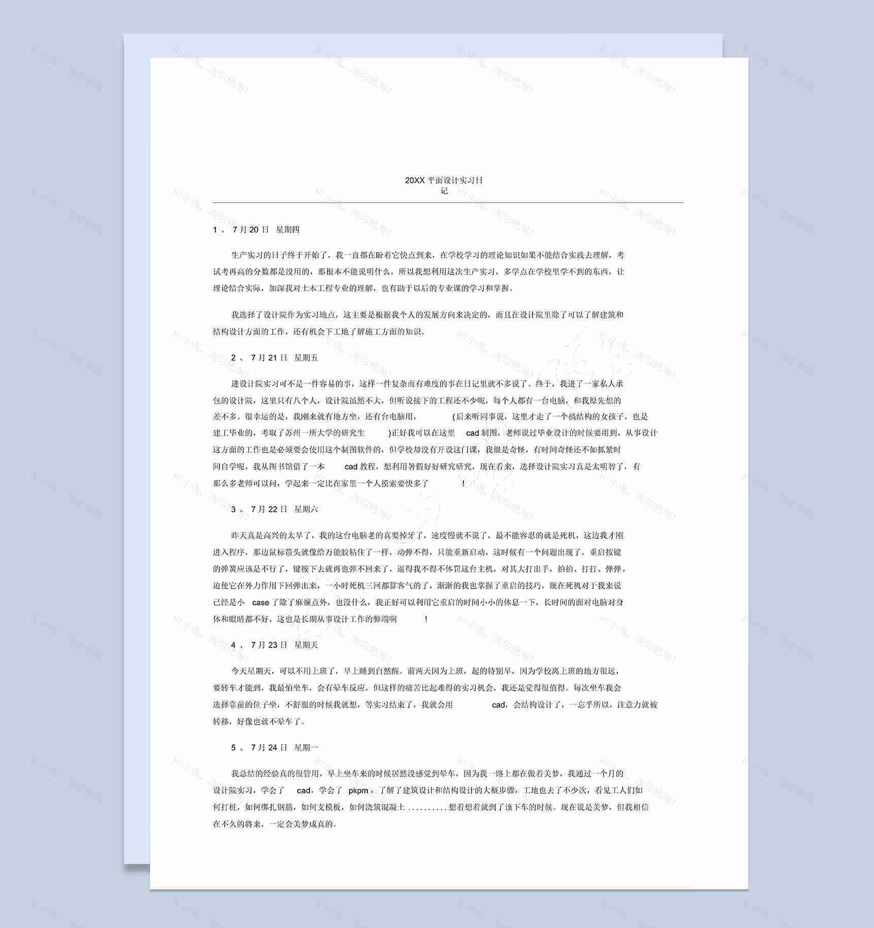 20XX年平面设计专业实习日记报告范本Word模板-1
