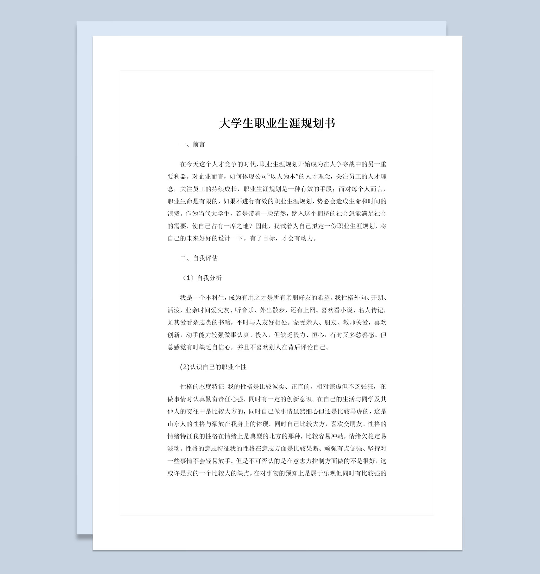 在校大学生通用个人职业生涯规划书Word模板