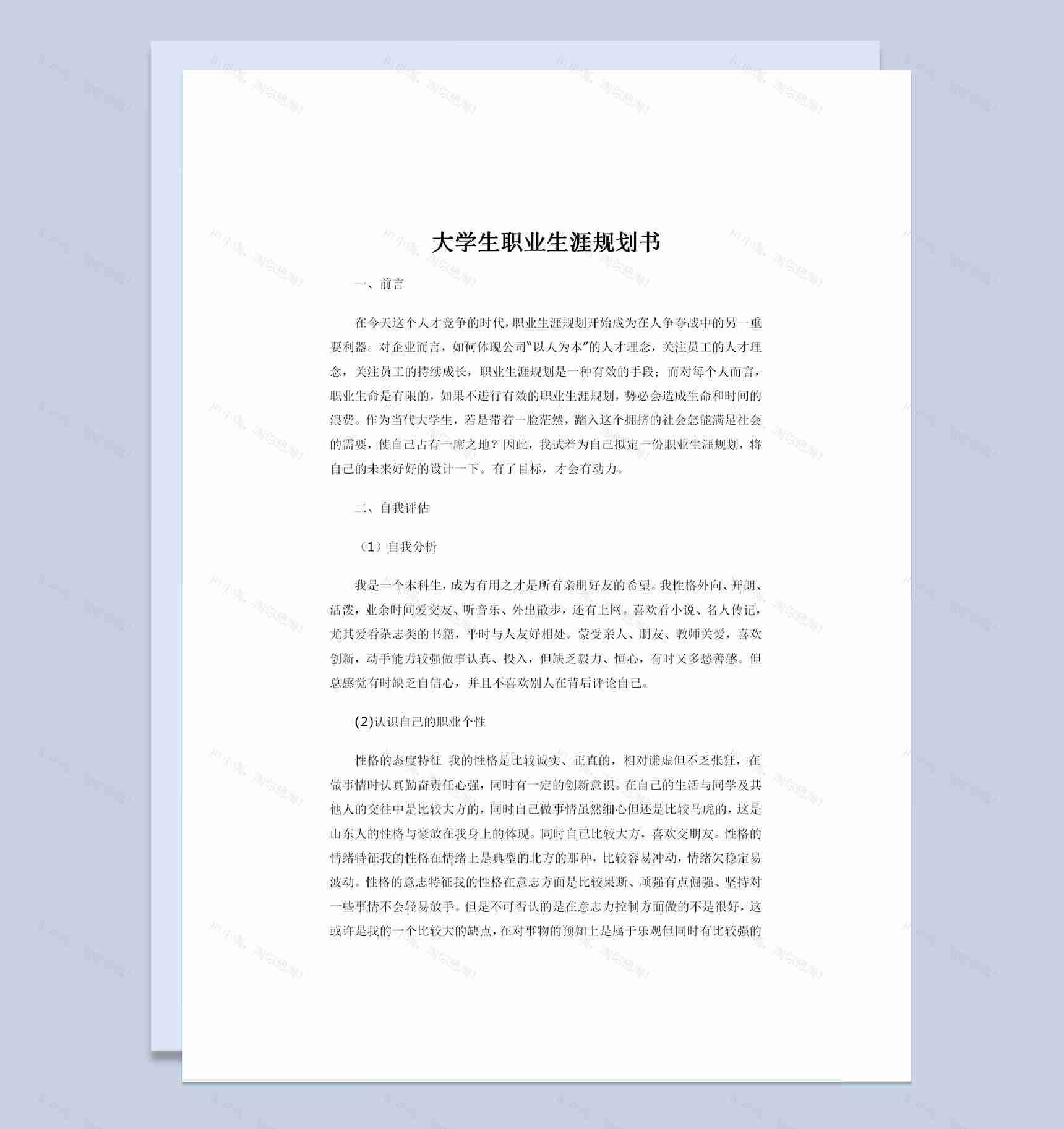 在校大学生通用个人职业生涯规划书Word模板-1