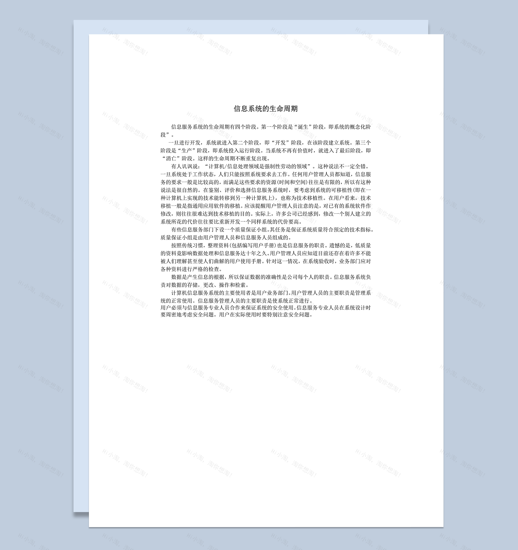 信息系统的生命周期word模板-1