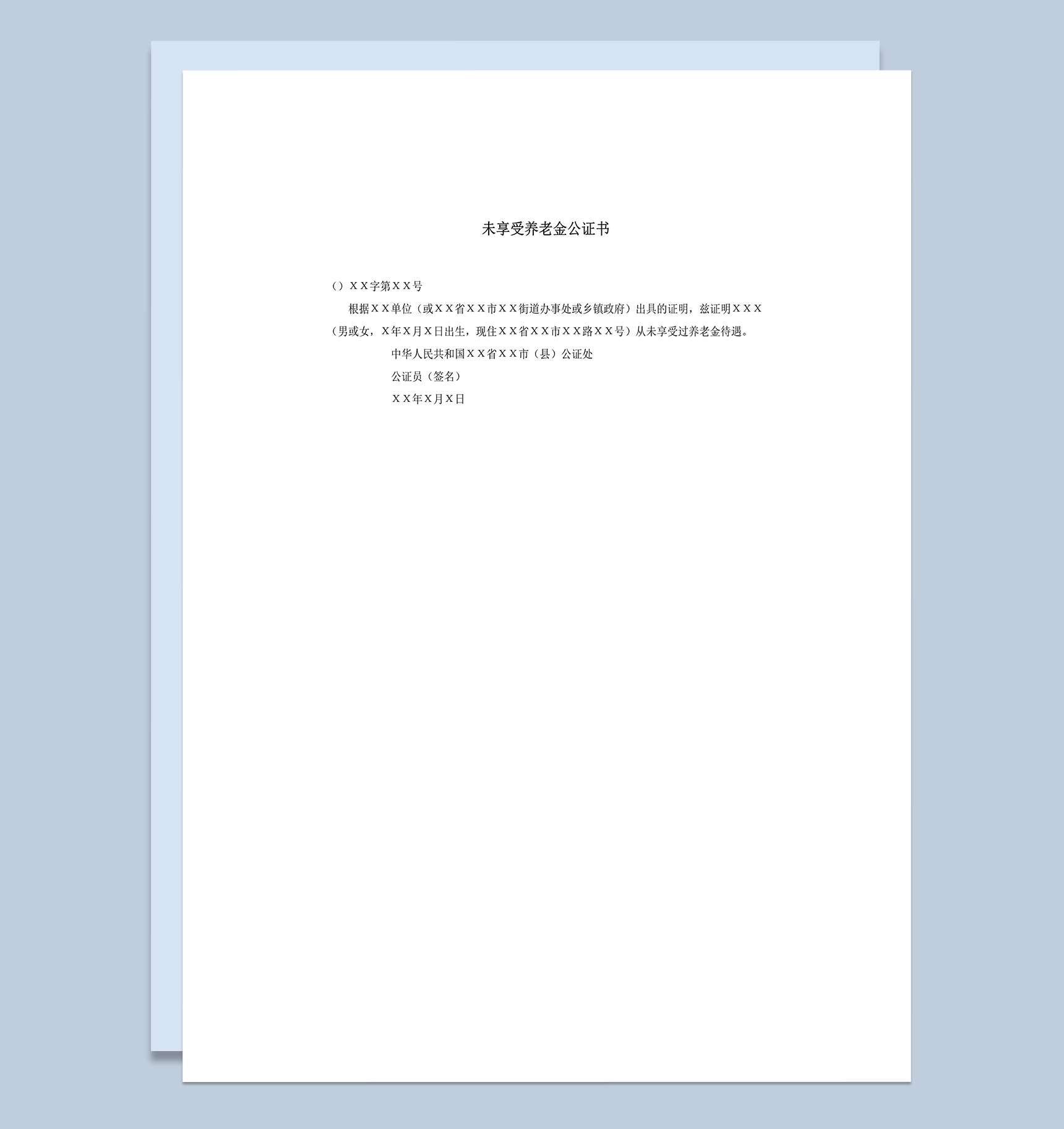 单位正式未享受养老金公证书word模板