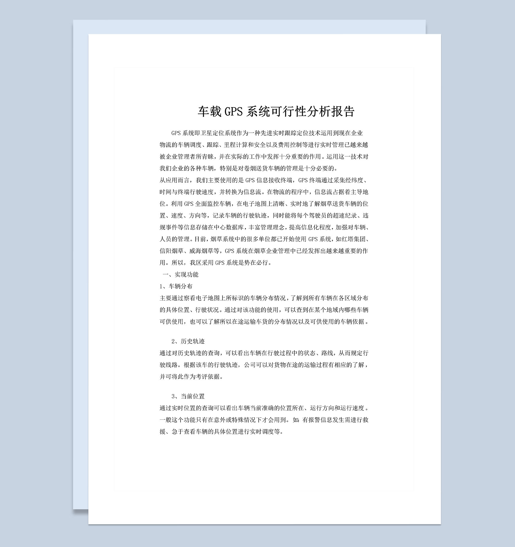 车载GPS系统可行性分析报告Word模板