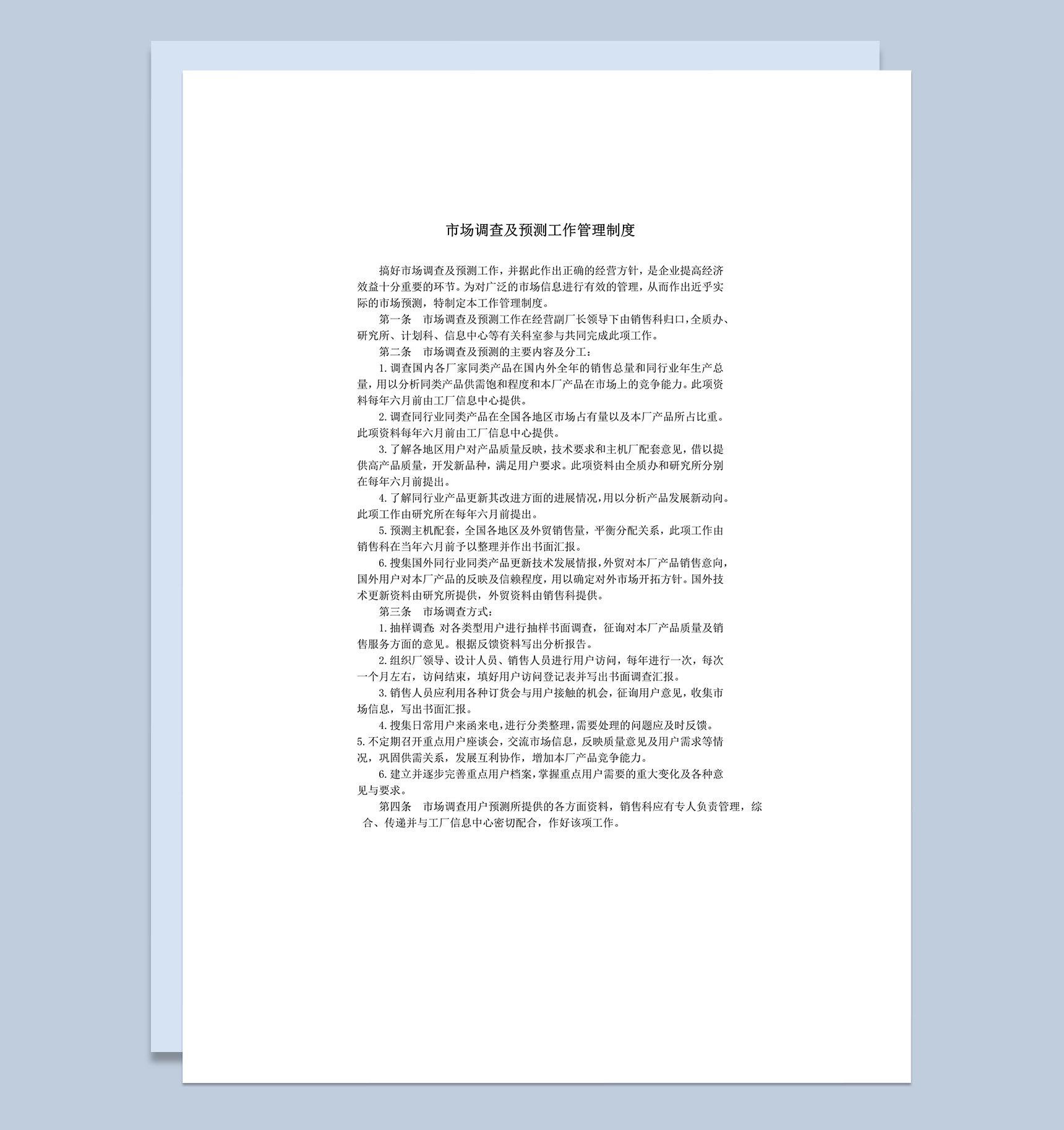 市场调查及预测工作管理制度word模板