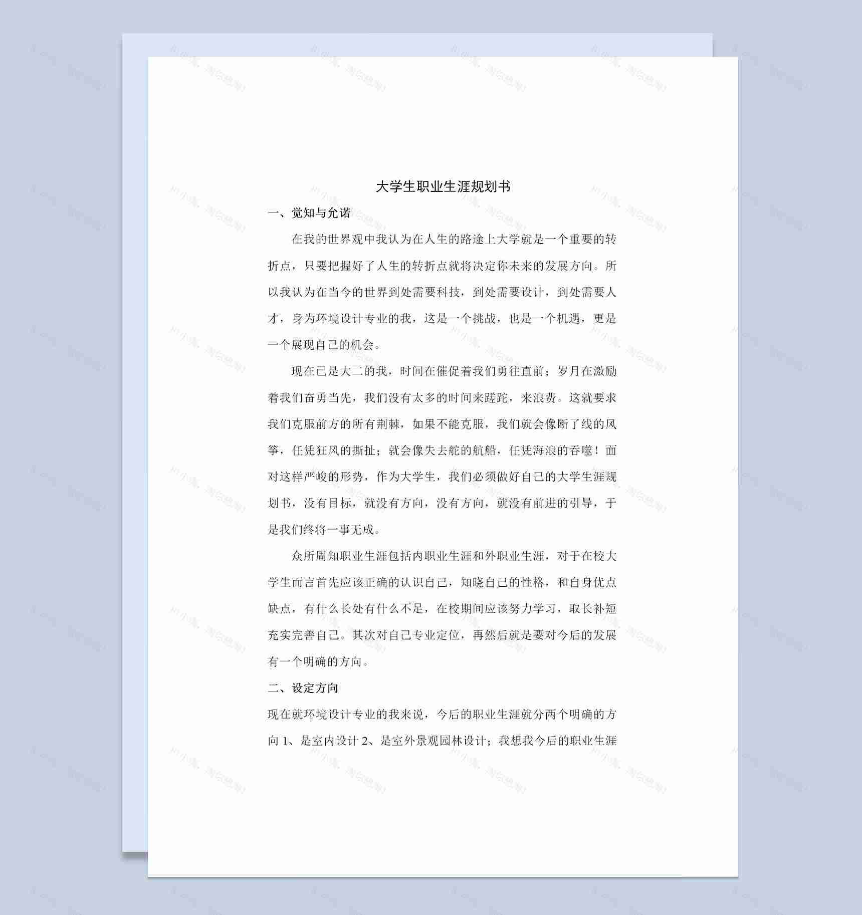 环境设计专业通用大学生职业生涯规划书Word模板-1