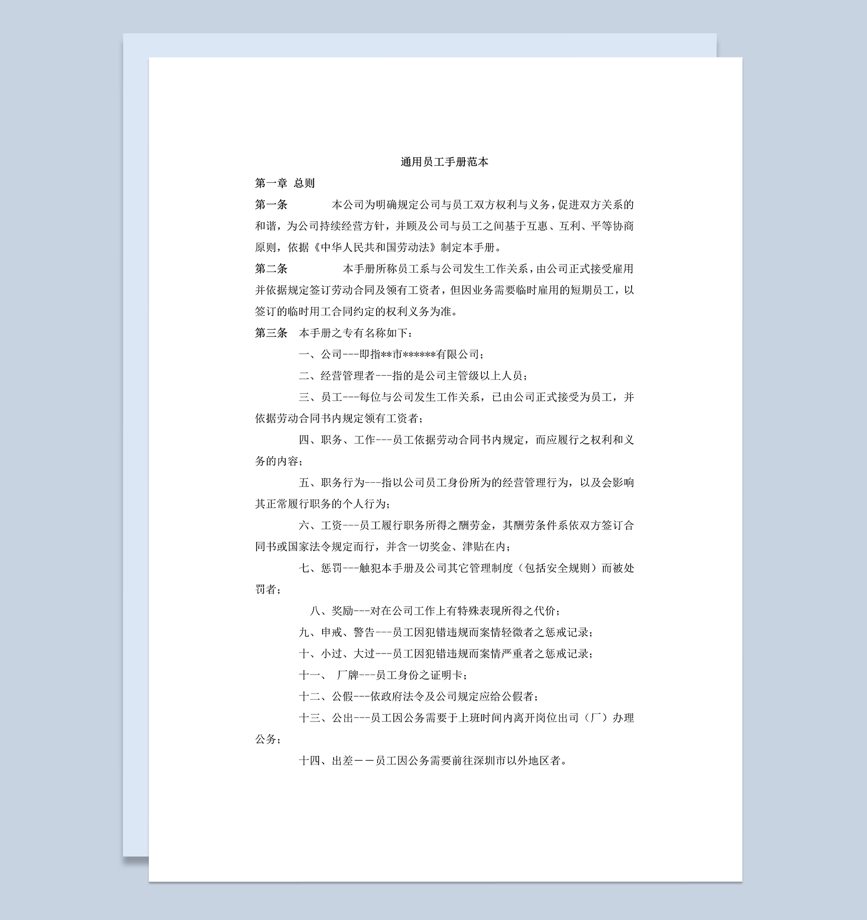 白色通用某企业新员工手册范本Word模板