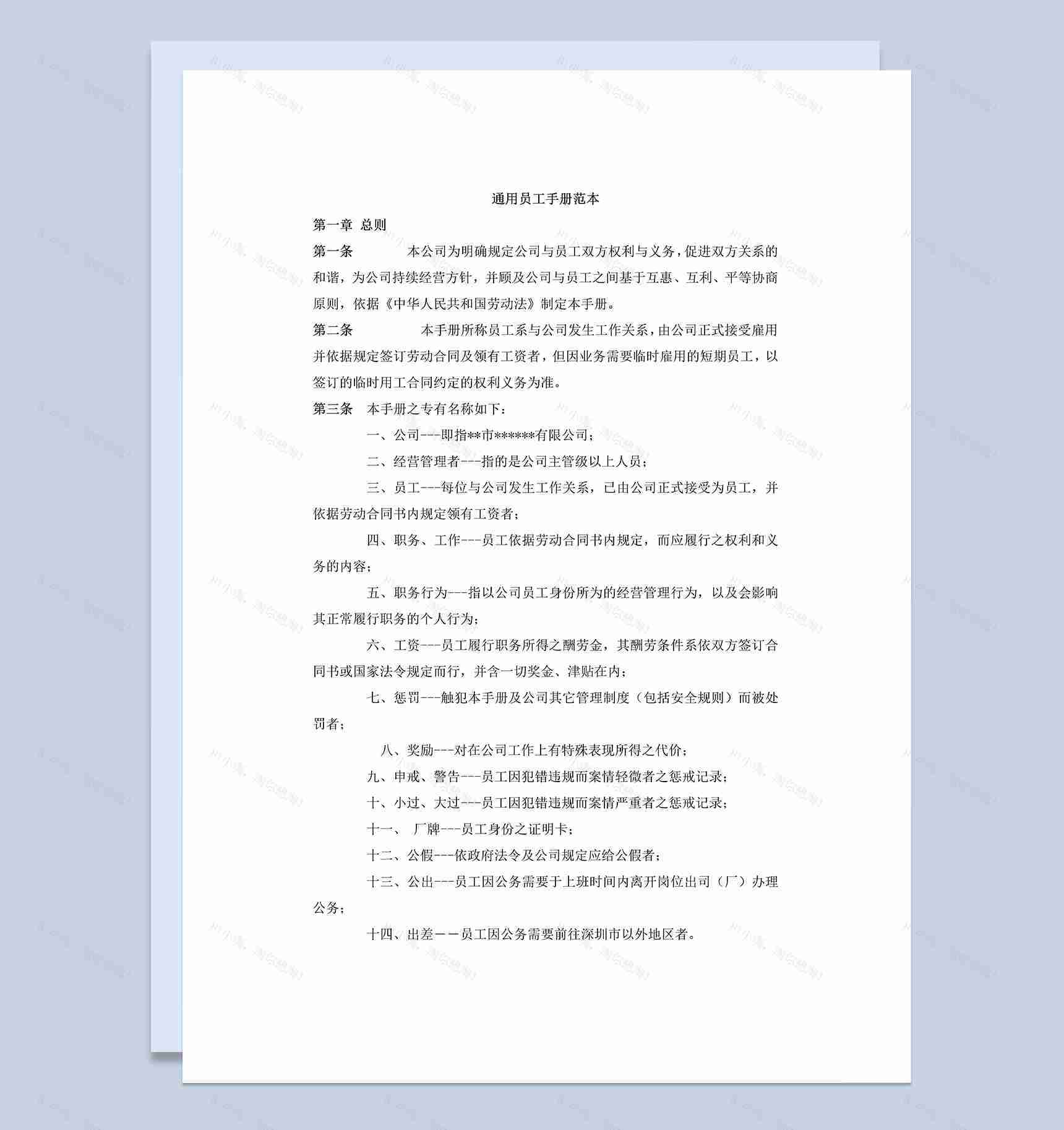 白色通用某企业新员工手册范本Word模板-1