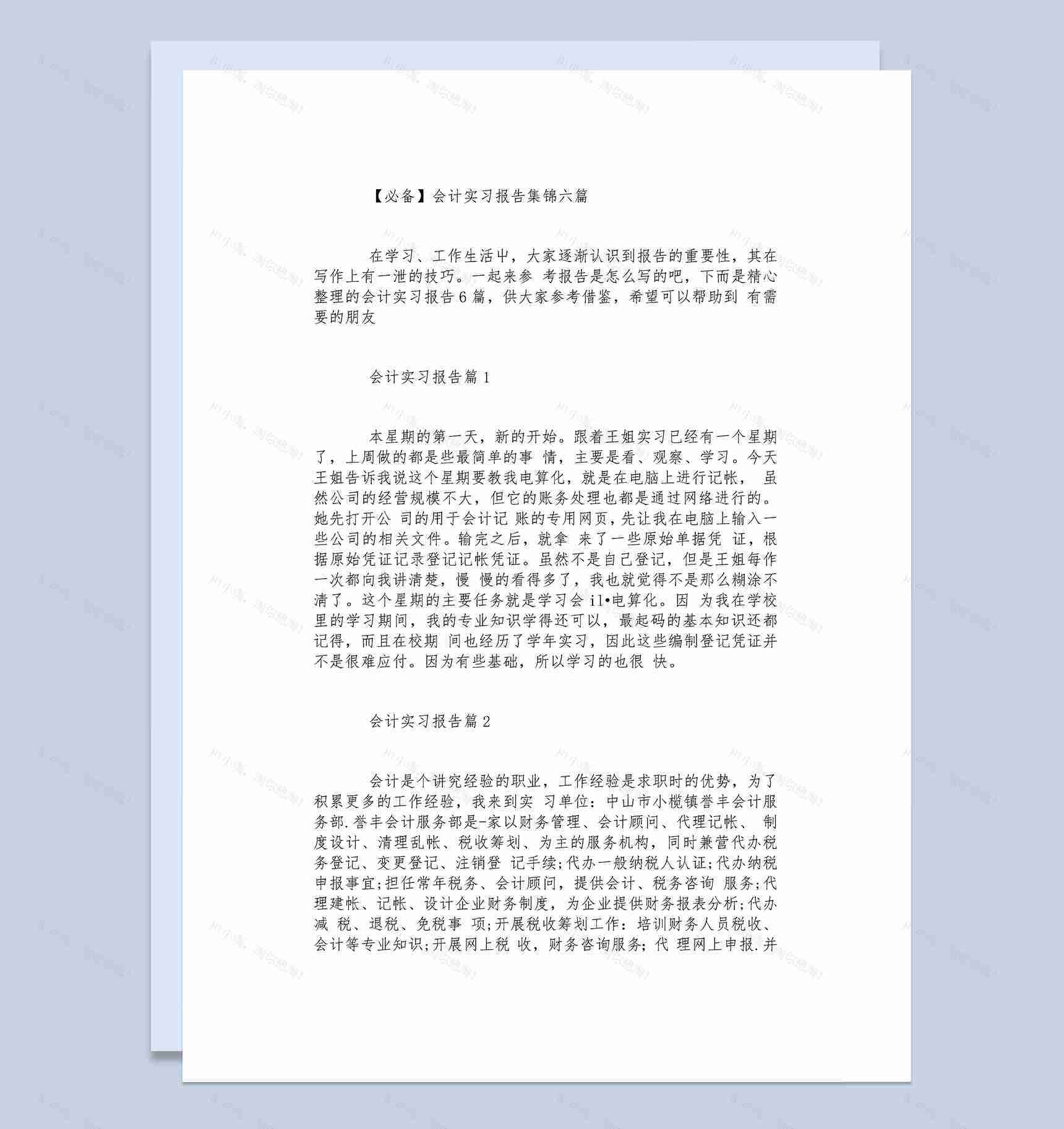 简洁实用风格会计实习报告汇报范本集锦Word模板-1