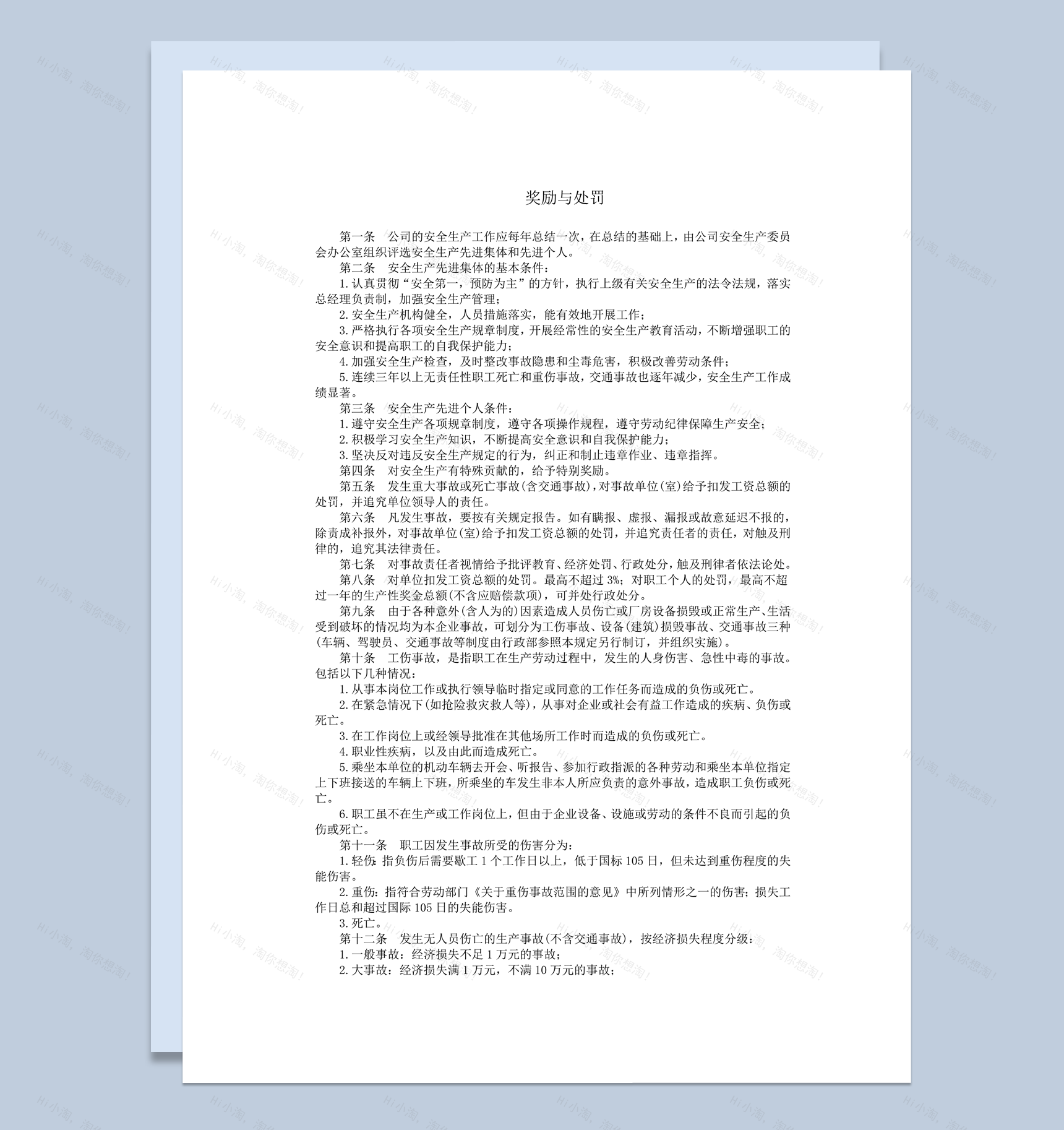 公司安全生产事故处理奖励与处罚措施word模板-1