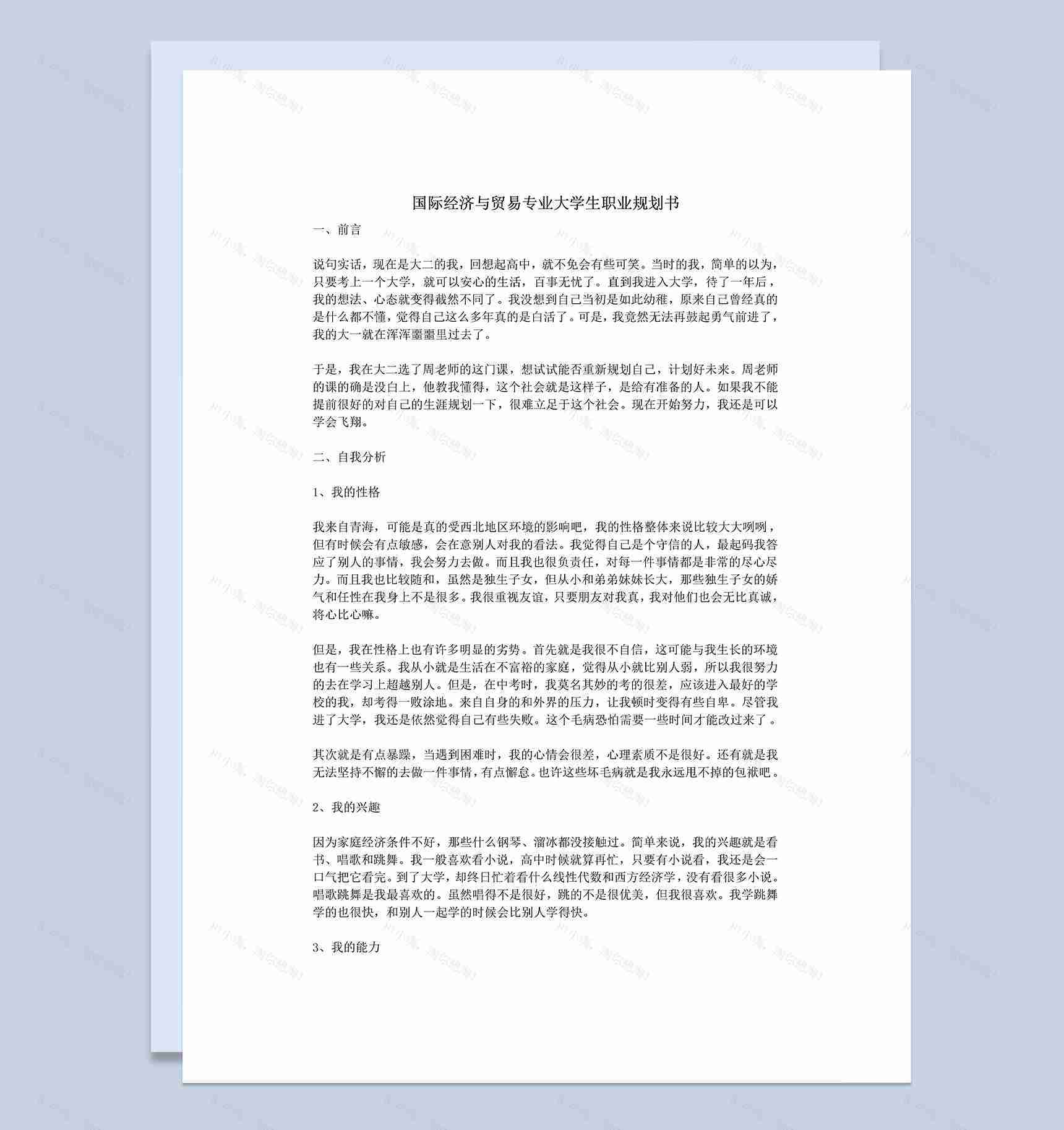 国际经济与贸易专业大学生个人职业发展规划Word模板-1