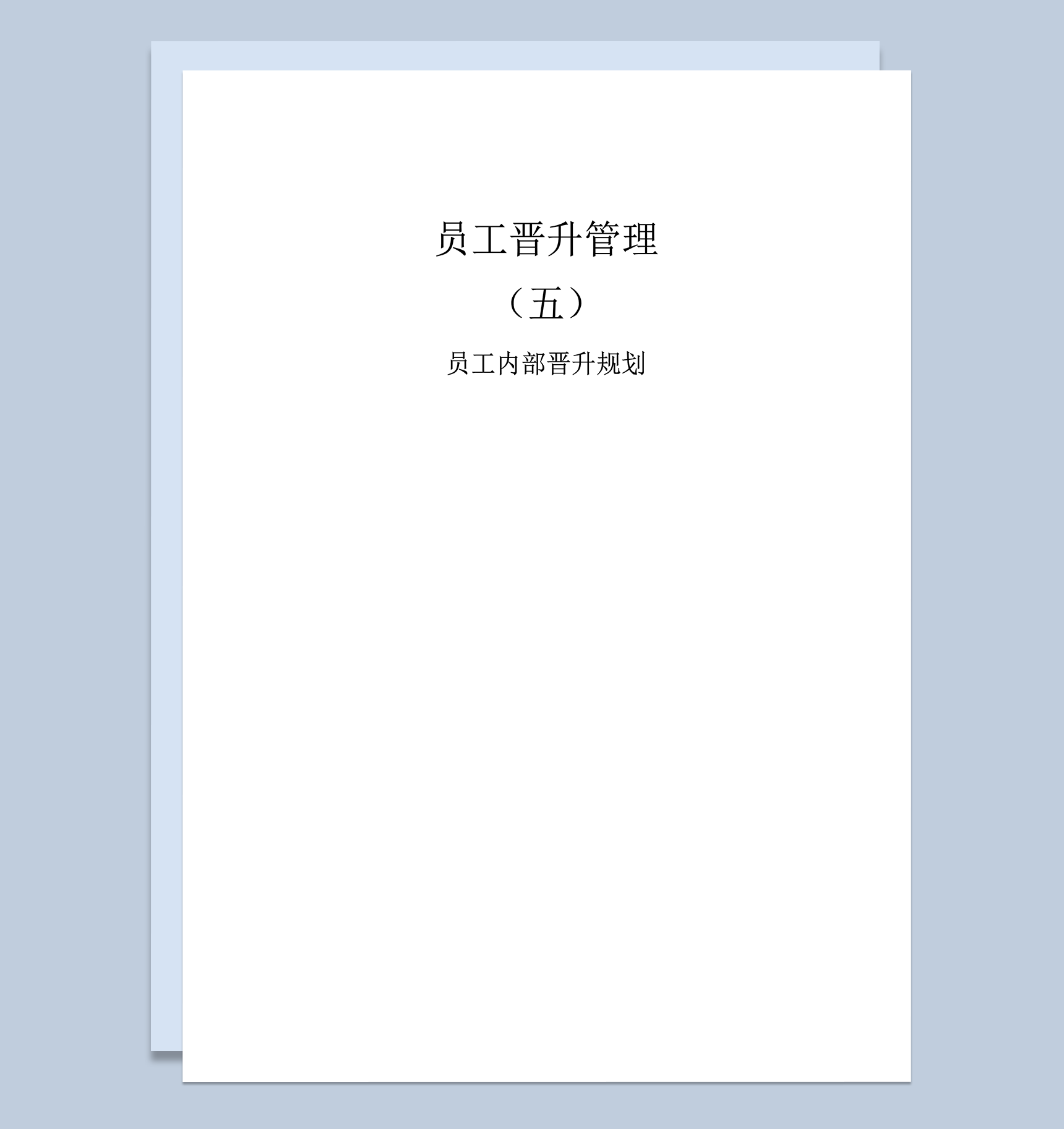 公司员工内部晋升规划明细表word模板