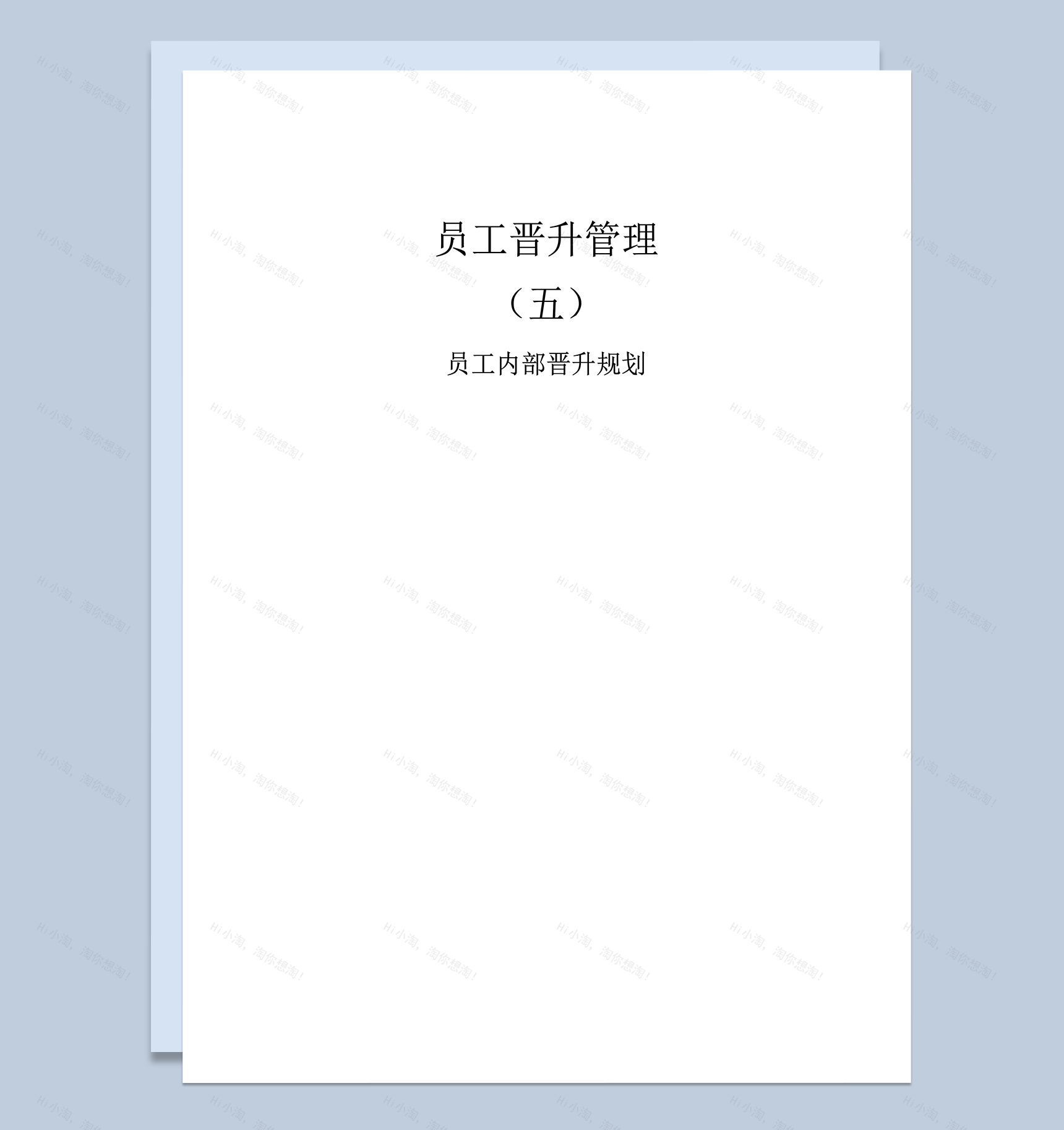 公司员工内部晋升规划明细表word模板-1
