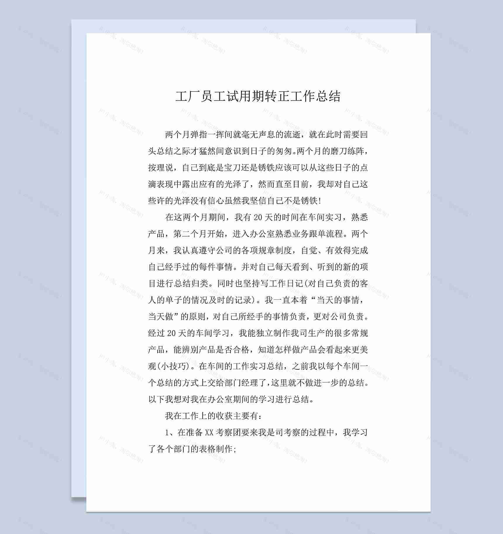 工厂公司员工试用期转正年终工作总结Word模板-1