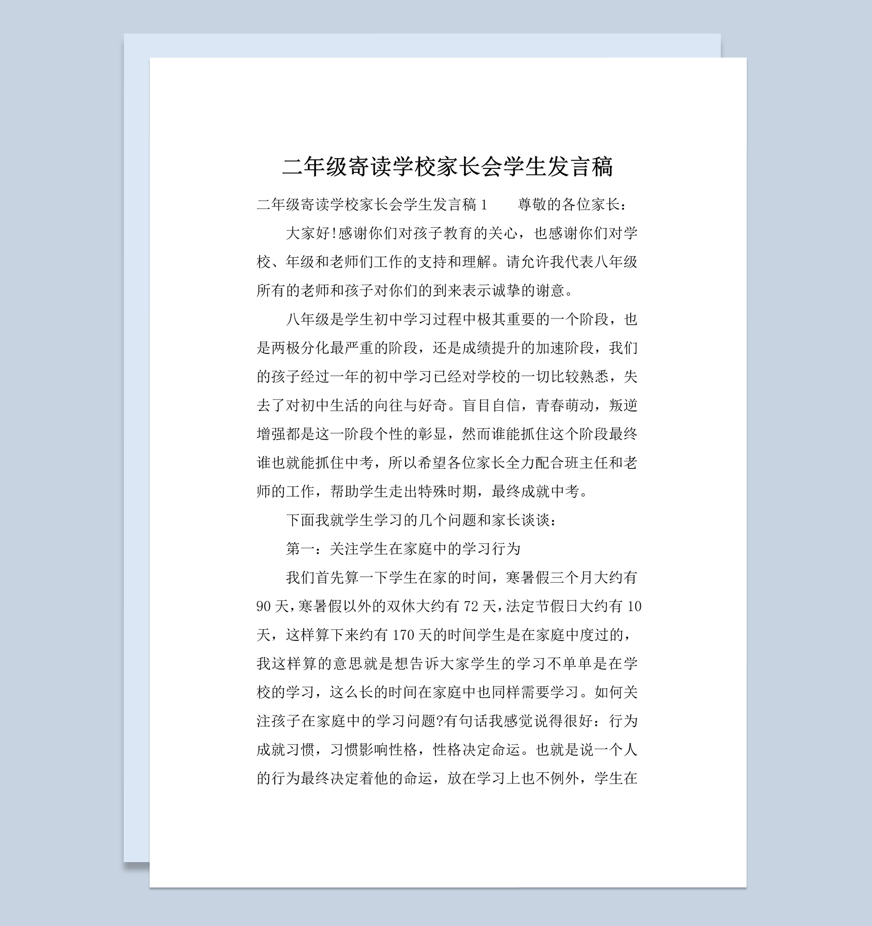 二年级寄读学校家长会学生发言稿Word模板