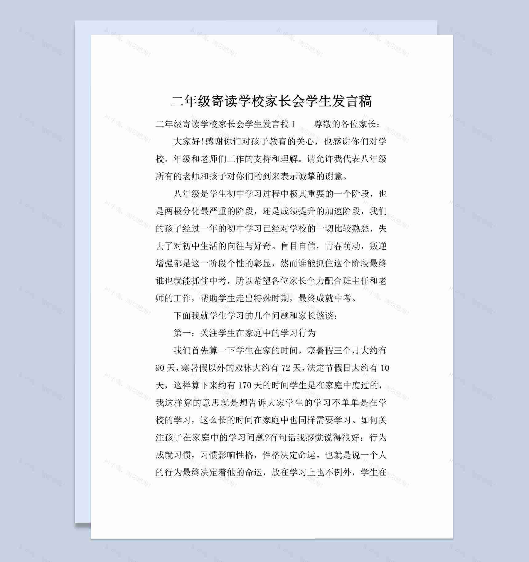 二年级寄读学校家长会学生发言稿Word模板-1