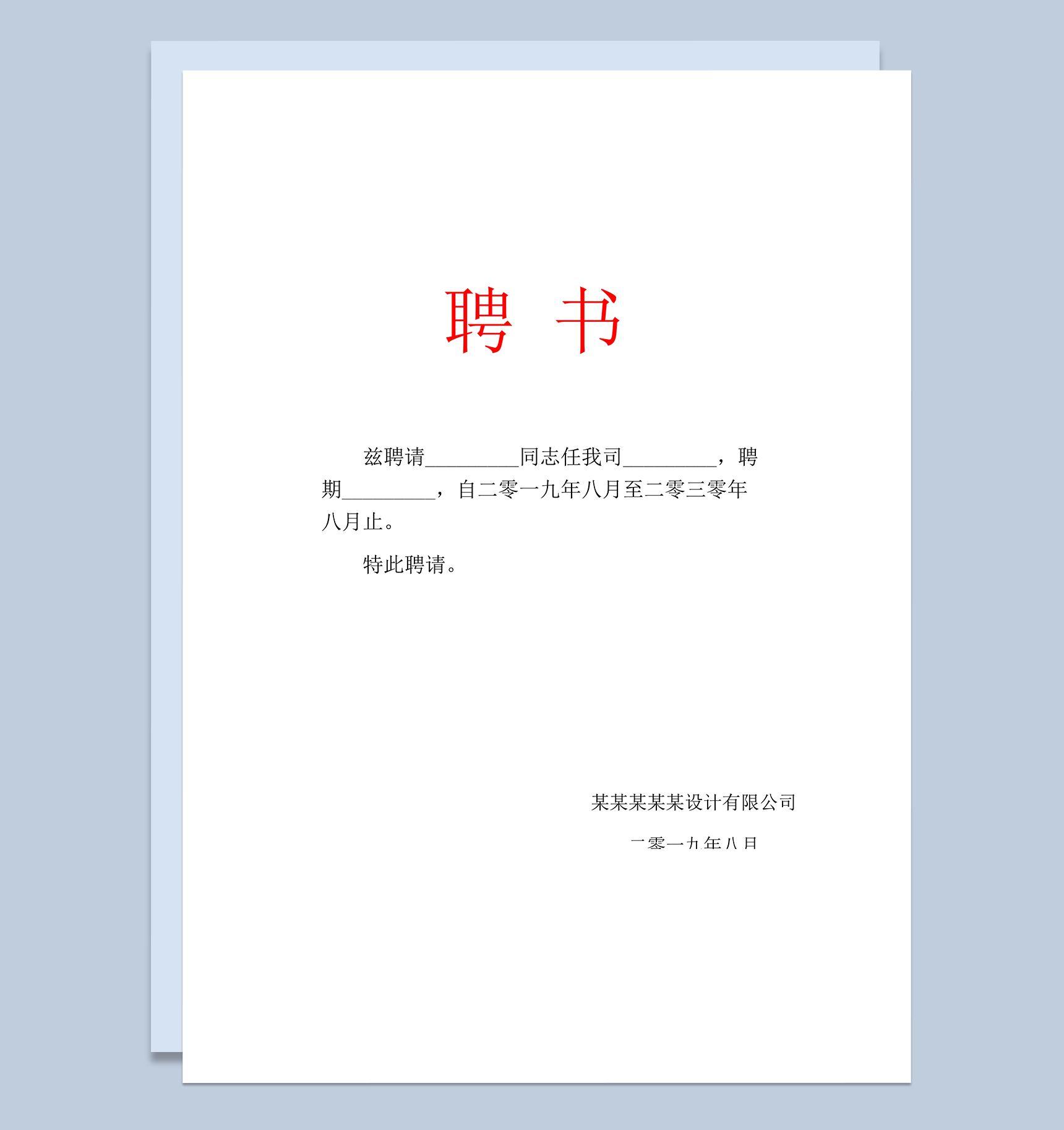 大气通用企业员工聘书word模板