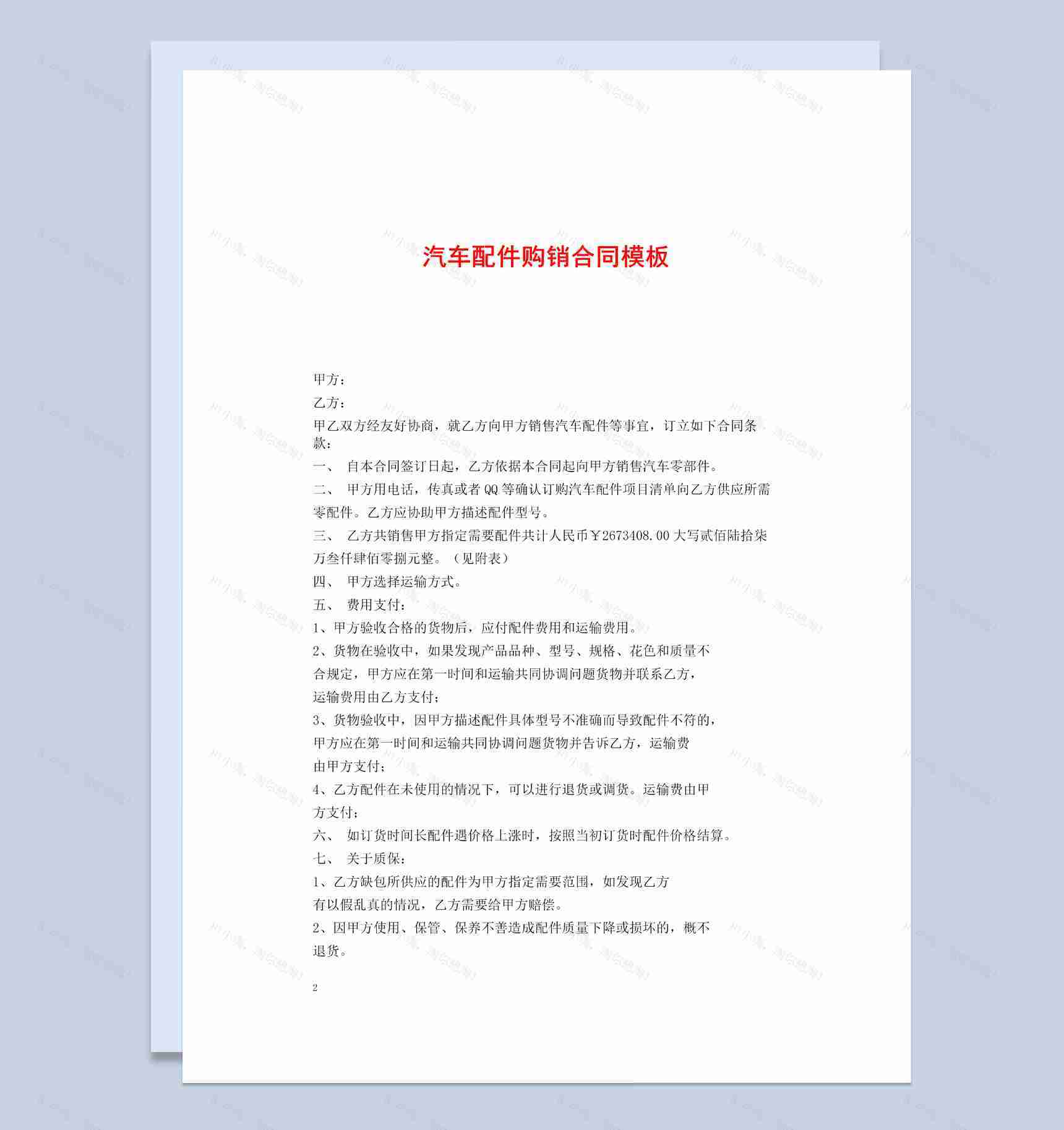 白色简约风格大众汽车配件购销合同书范本Word模板-1