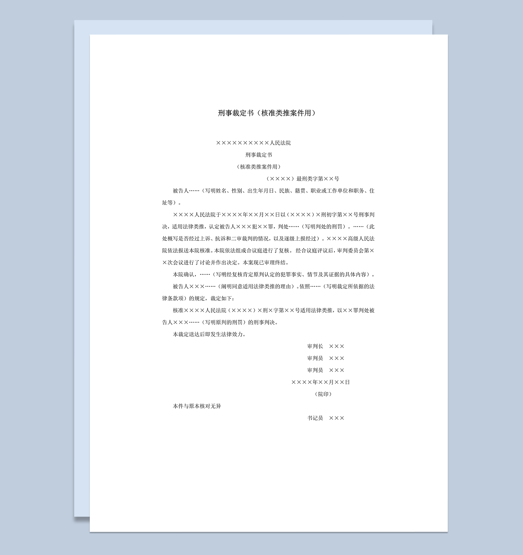 刑事裁定书核准类推案件用word模板