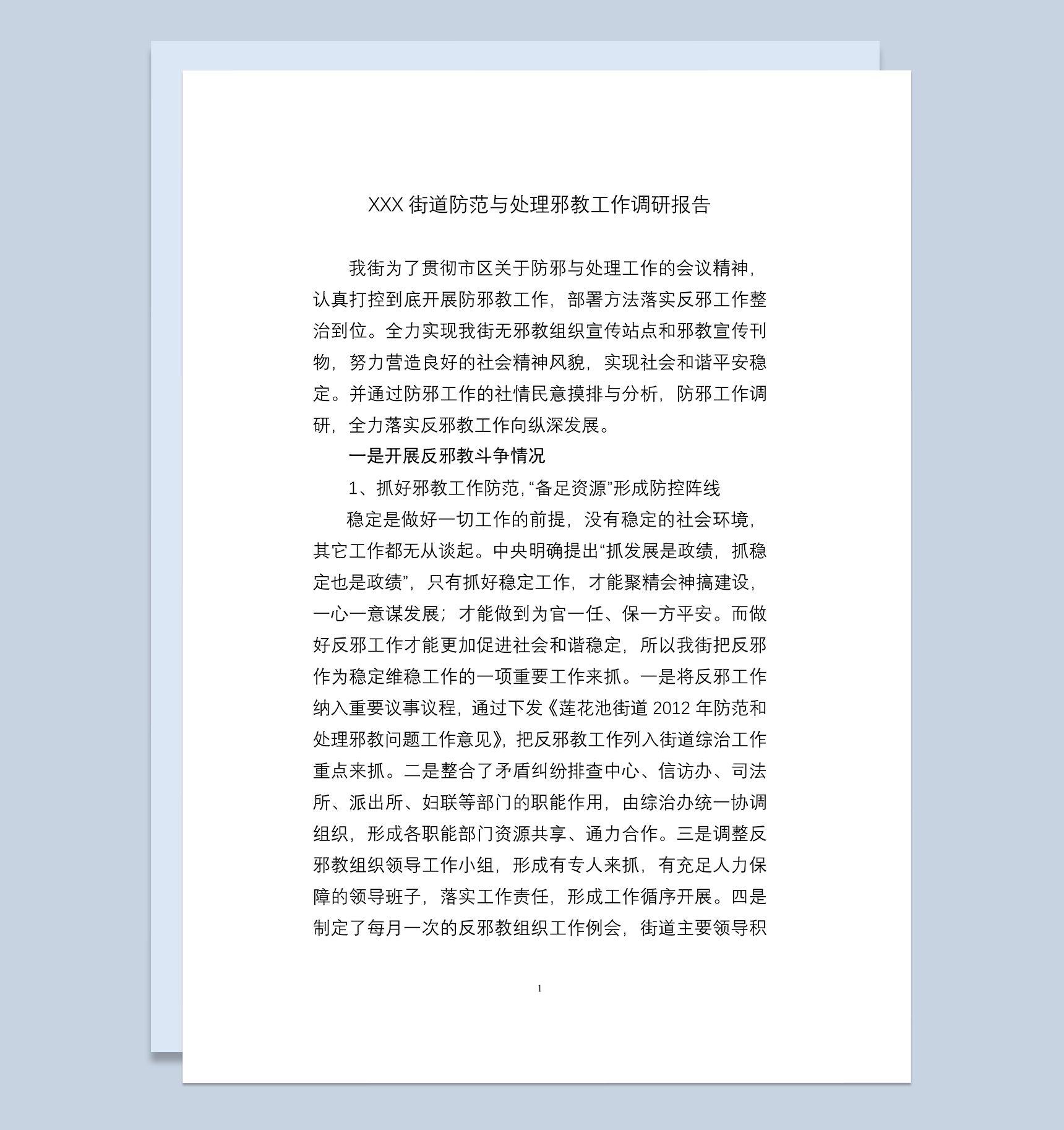 XX街道防范与处理邪教工作调研报告Word模板