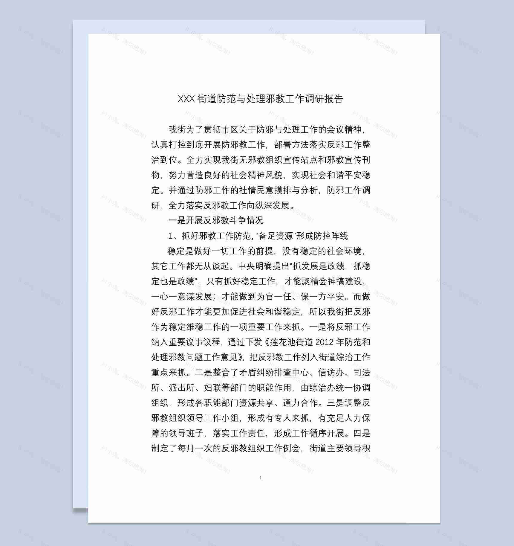 XX街道防范与处理邪教工作调研报告Word模板-1