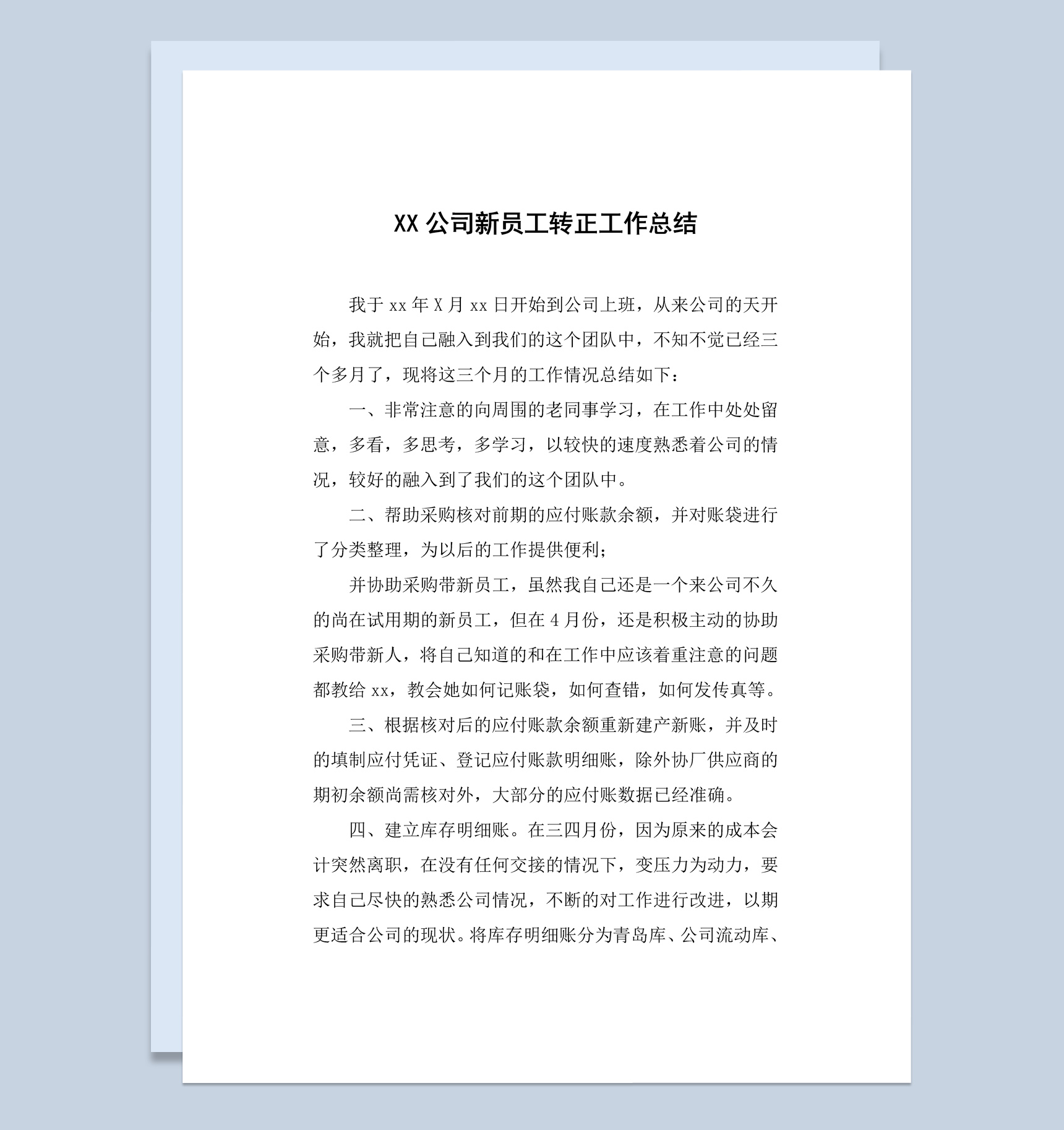 白色简约公司新员工转正工作总结汇报Word模板