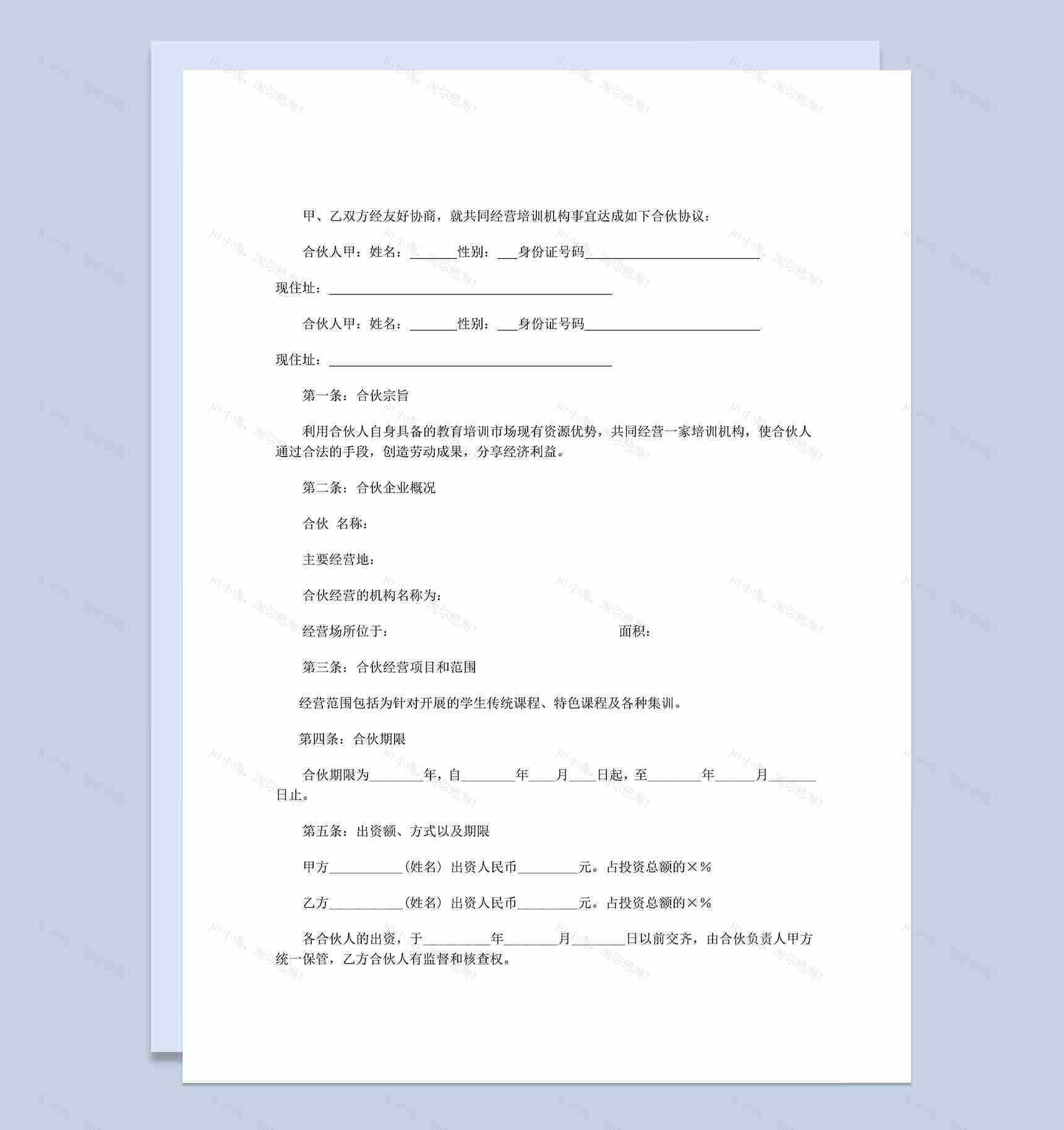合伙经营教育培训机构合同书范本Word模板-1