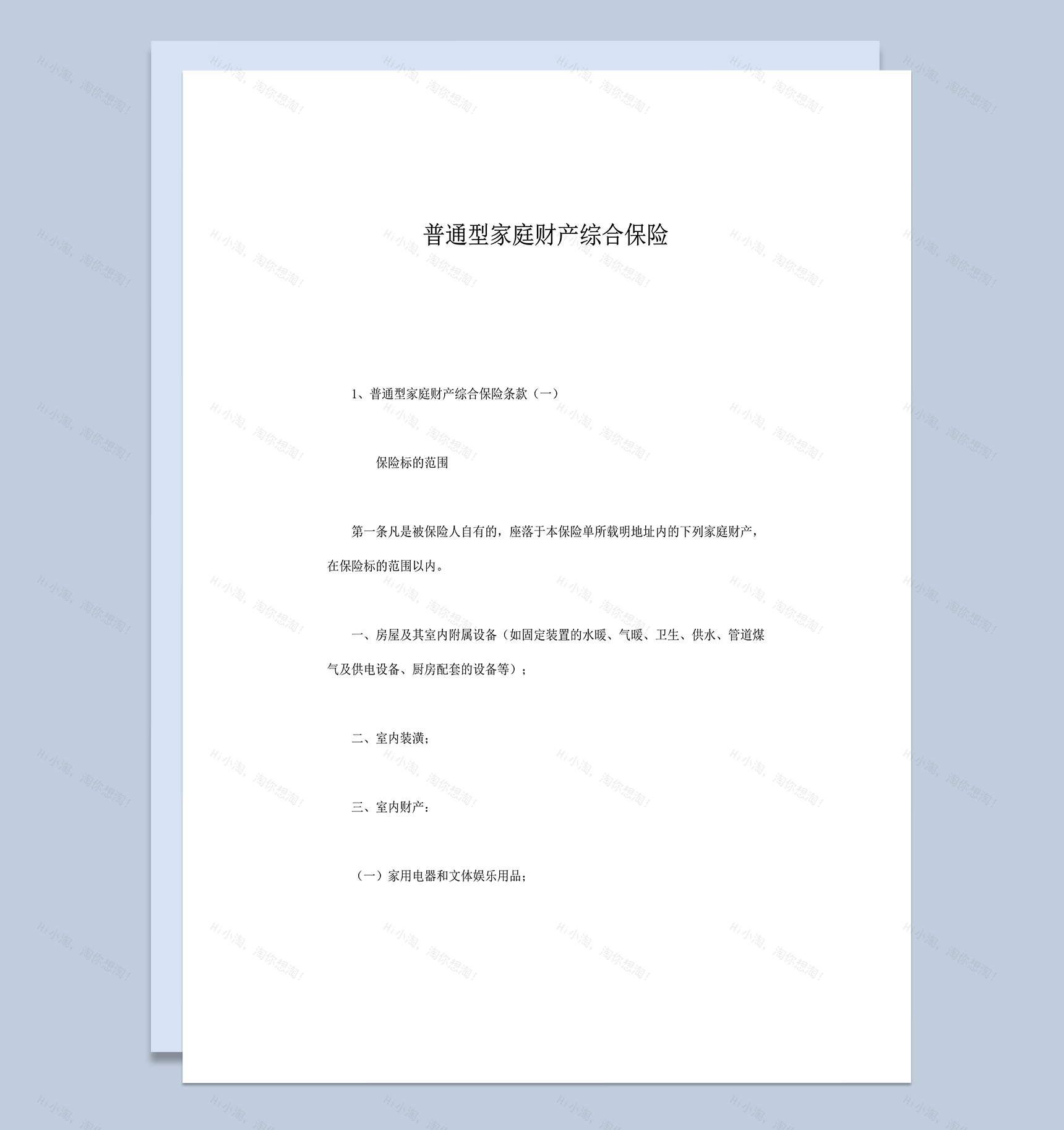 普通型家庭财产综合保险word模板-1