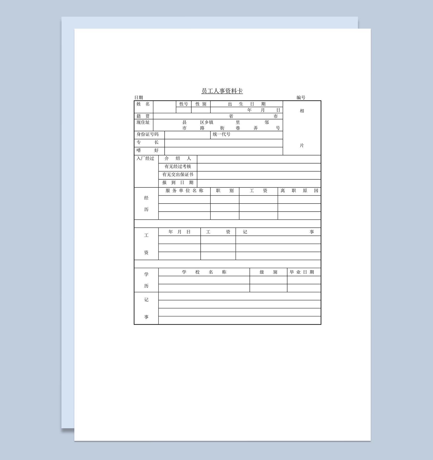 公司人事管理员工资料工作经历填报表word模板