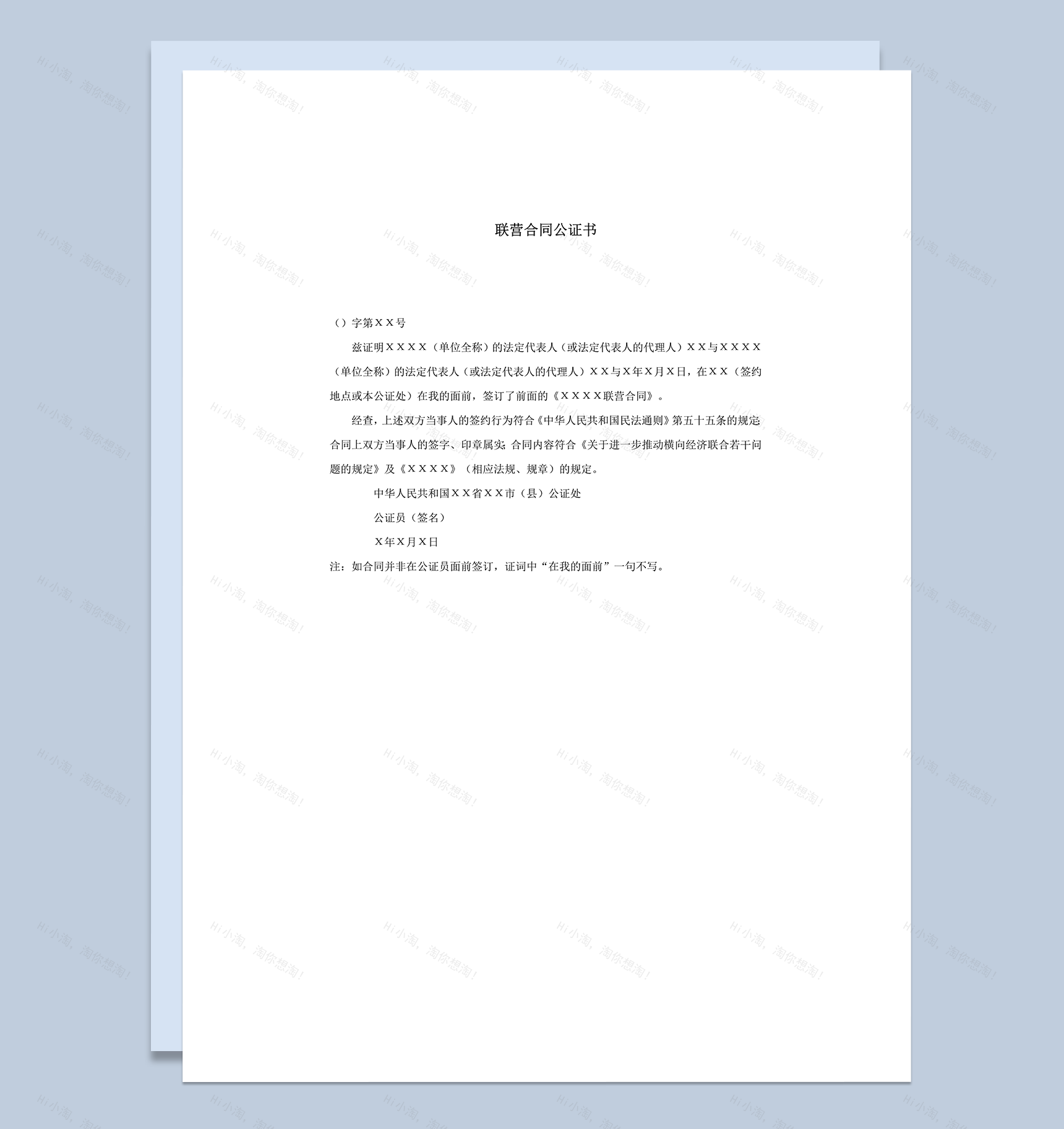 联营合同公证书word模板-1